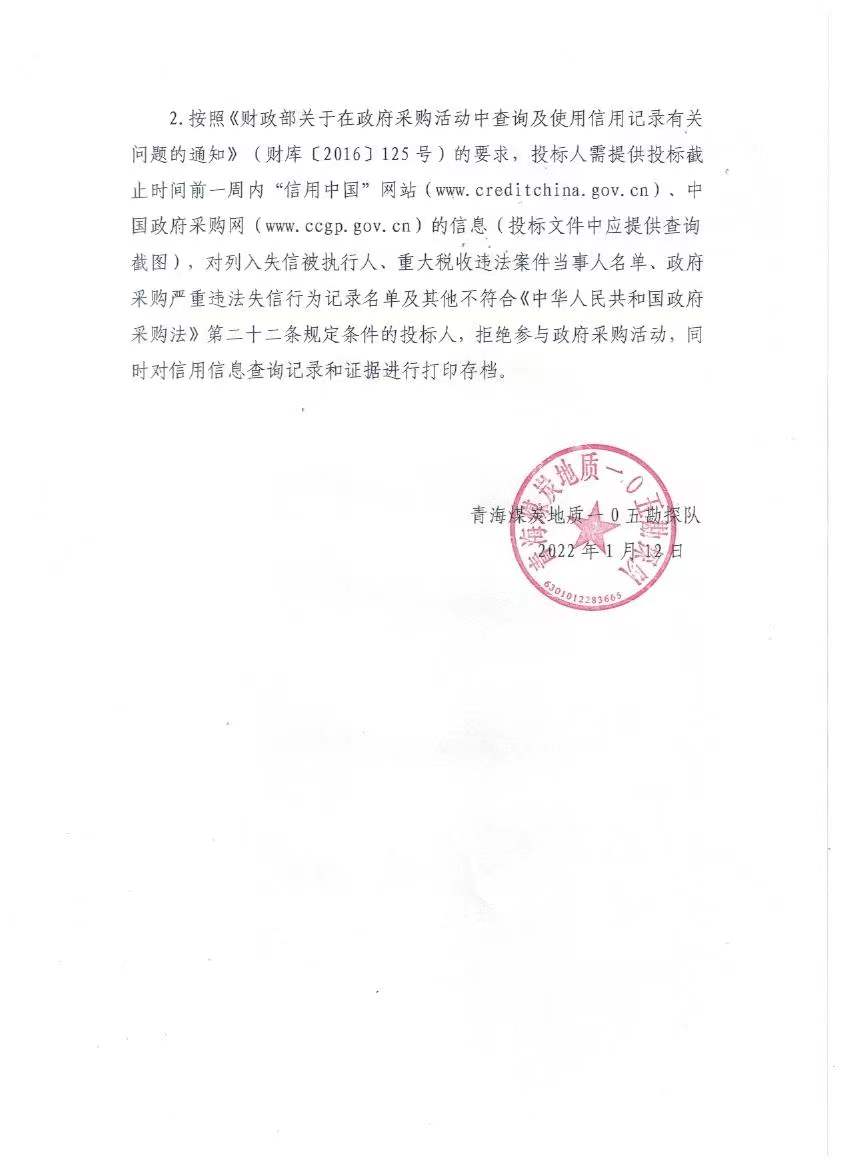 青海煤炭地质一0五勘探队石油钻杆采购项目招标公告3.jpg