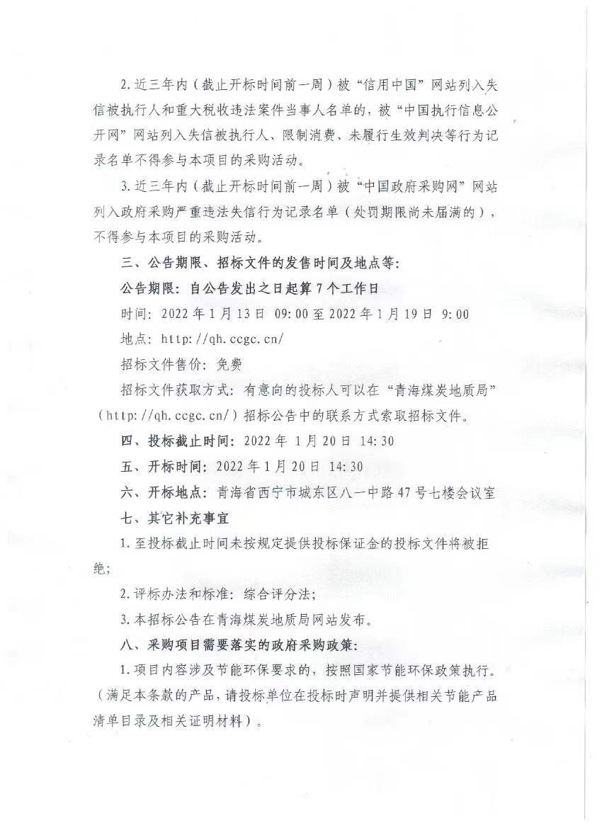 青海煤炭地质一0五勘探队石油钻杆采购项目招标公告2.jpg