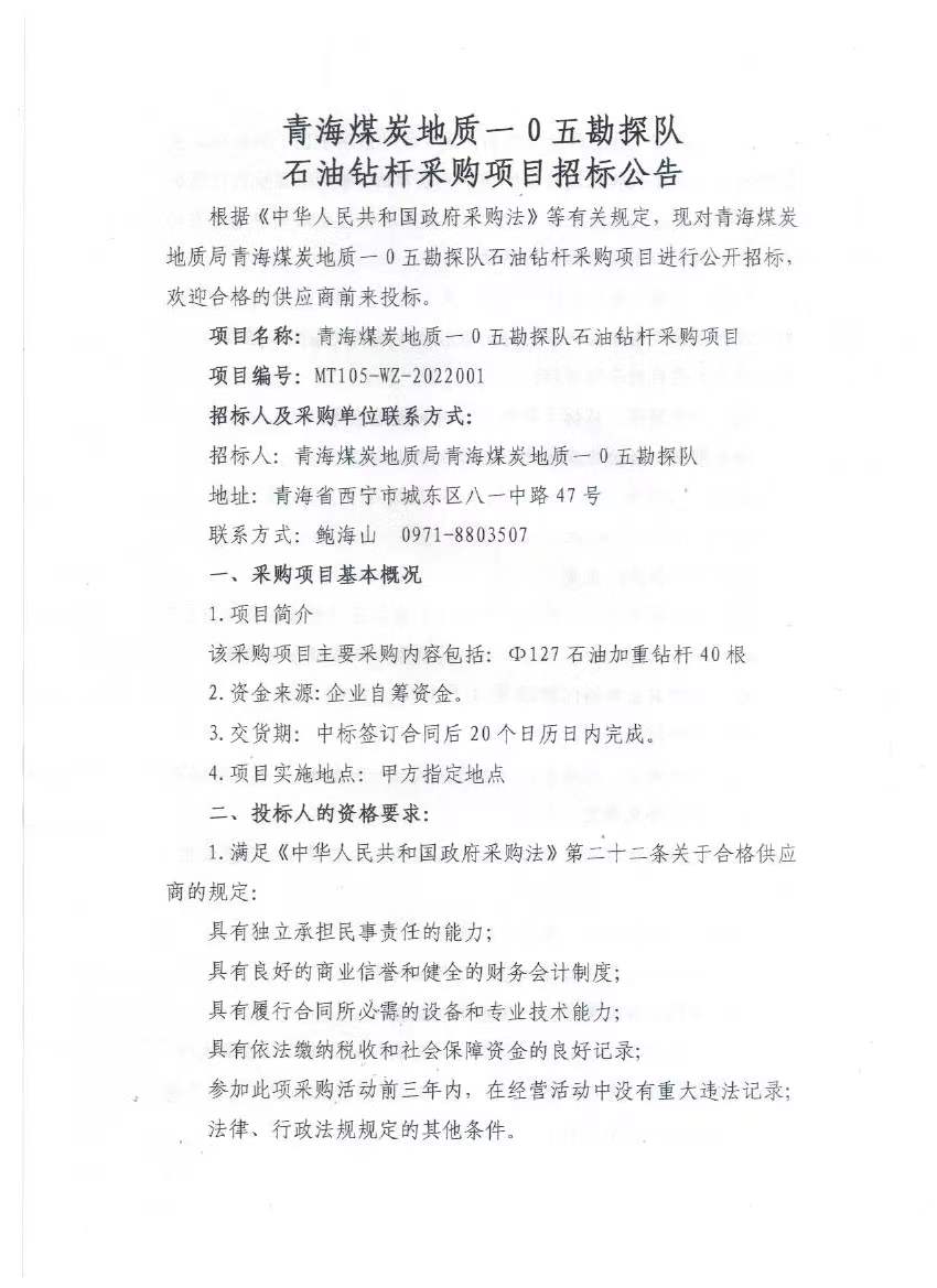 青海煤炭地质一0五勘探队石油钻杆采购项目招标公告1.jpg