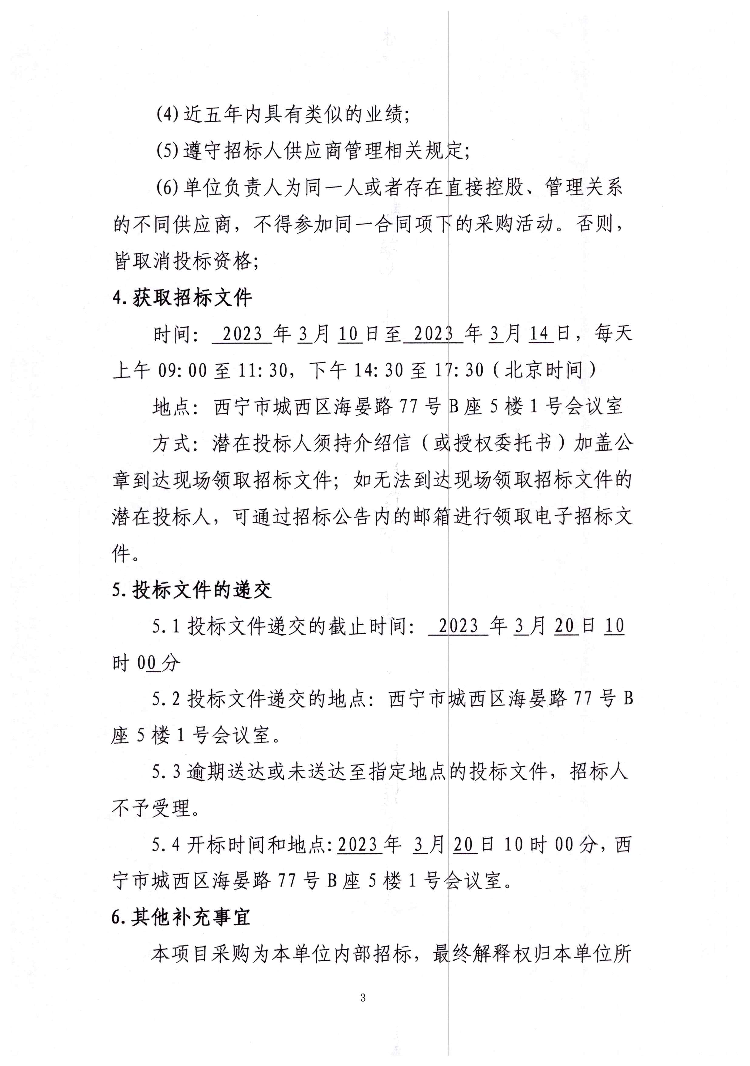 青海省大柴旦行委西大滩煤炭勘探项目钻探施工招标公告_页面_3.jpg