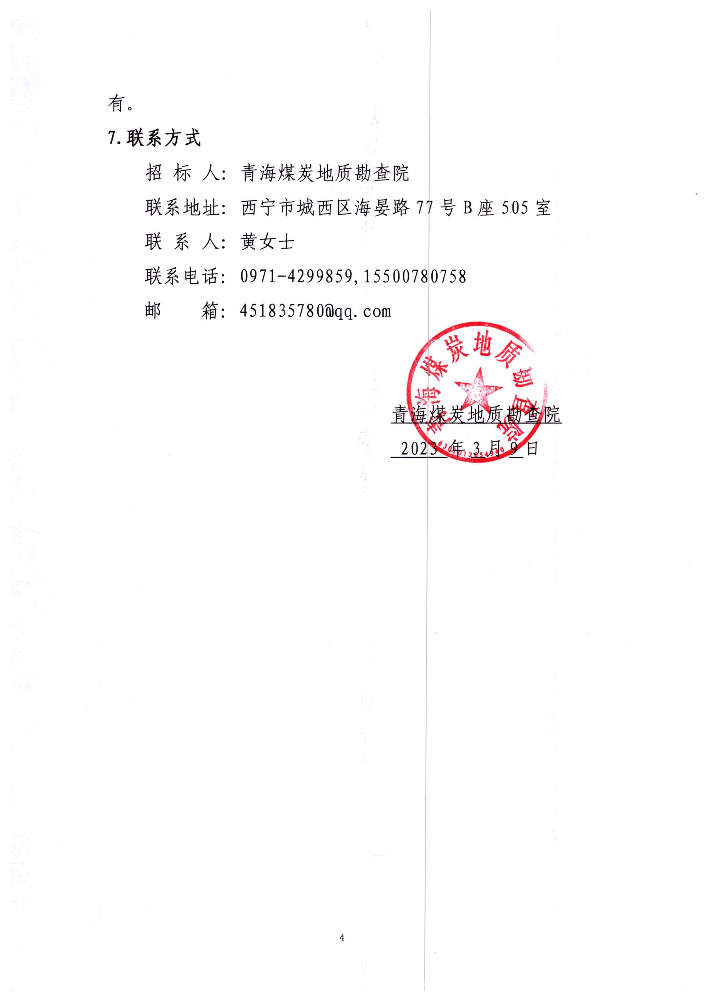 青海省大柴旦行委西大滩煤炭勘探项目钻探施工招标公告_页面_4.jpg