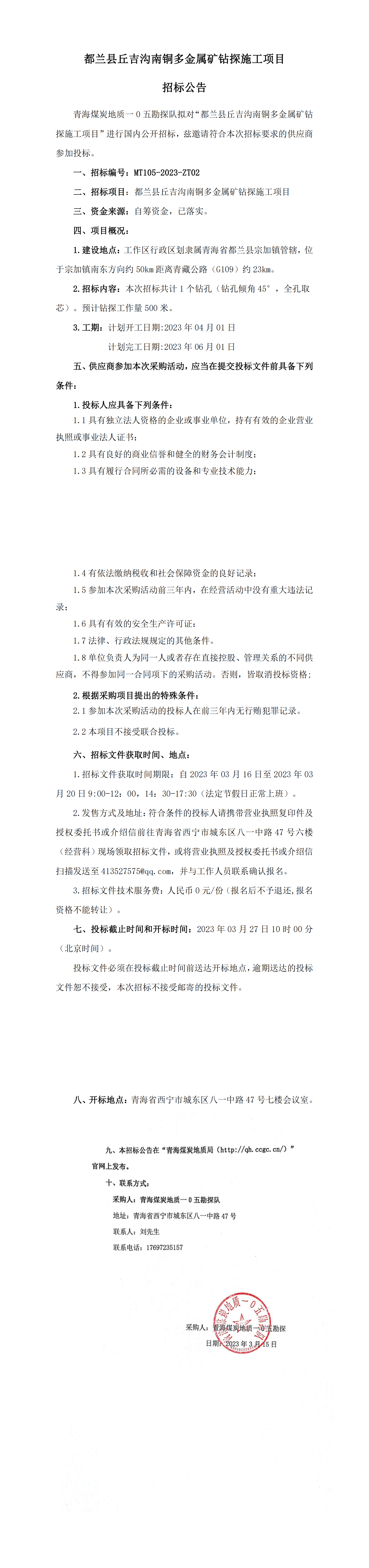 都兰县丘吉沟南铜多金属矿钻探施工项目招标公告.png