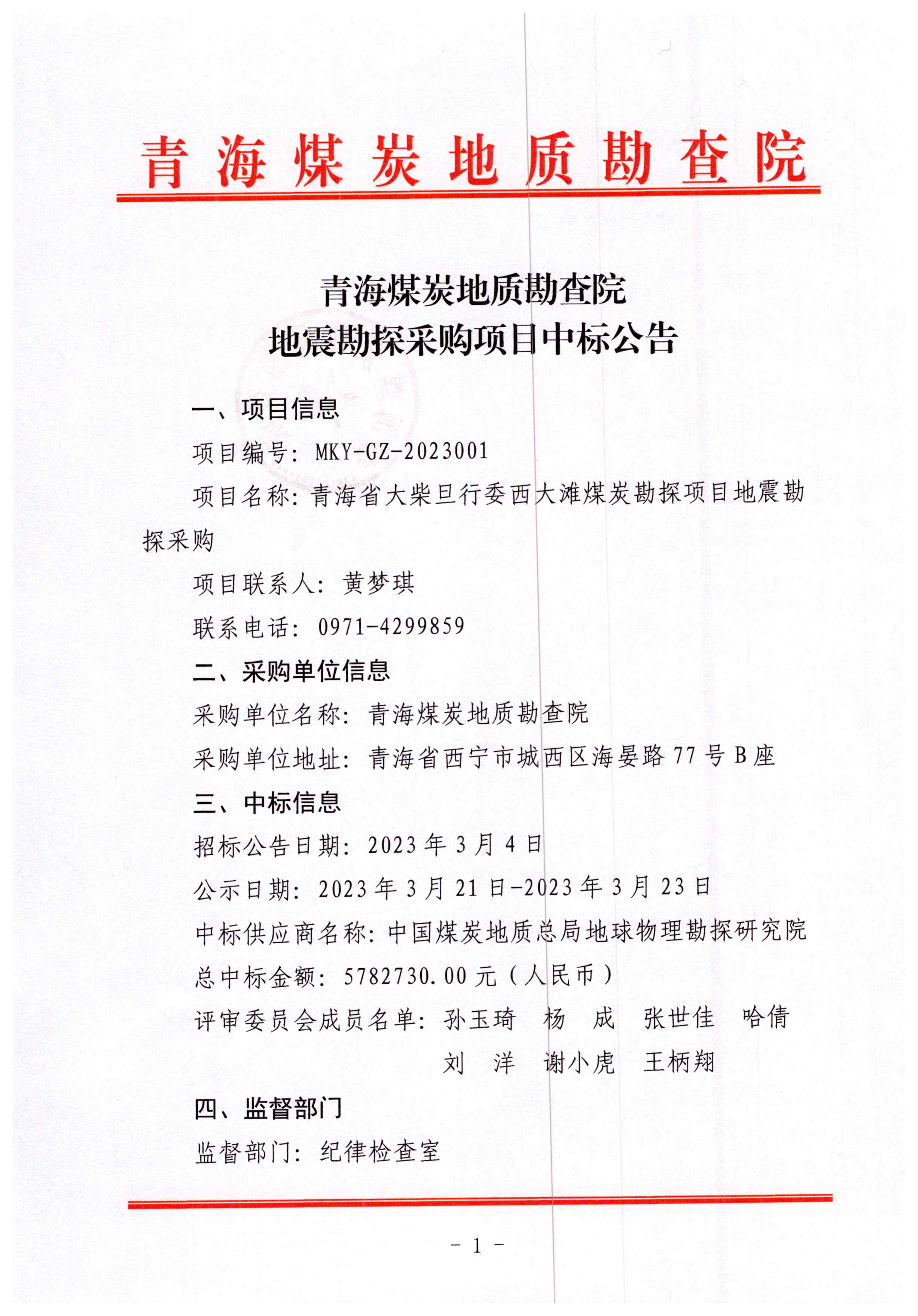 地震勘探采购项目中标公告扫描_页面_1.jpg