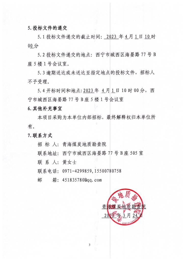 青海省大柴旦行委西大滩煤炭勘探项目钻探工程招标公告（二次）3.jpg