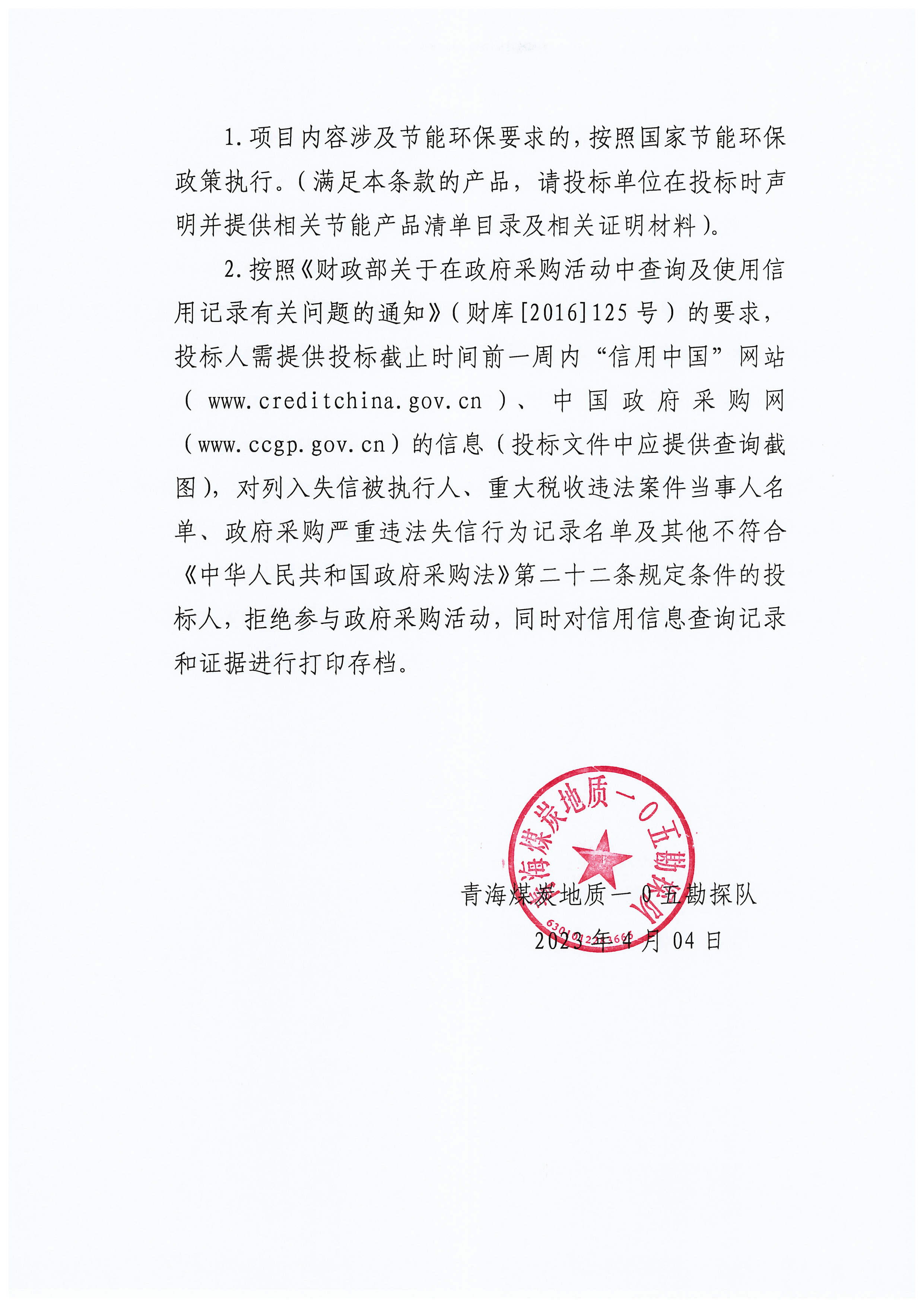 MWD无线随钻测斜仪采购项目招标公告_页面_5.jpg