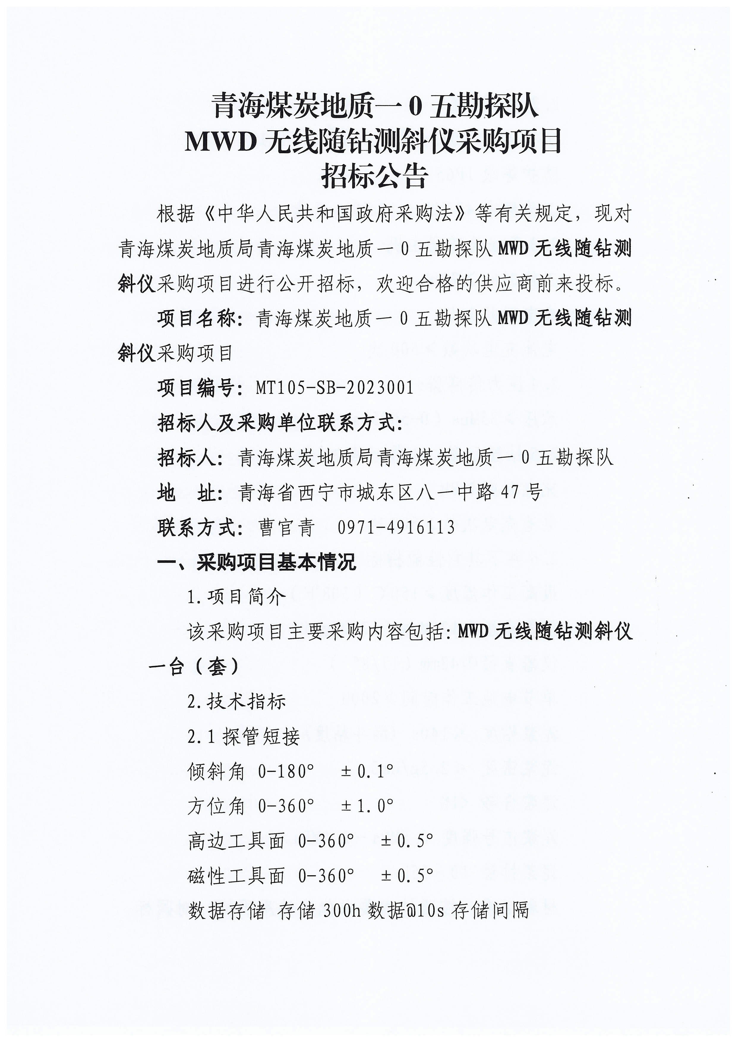 MWD无线随钻测斜仪采购项目招标公告_页面_1.jpg