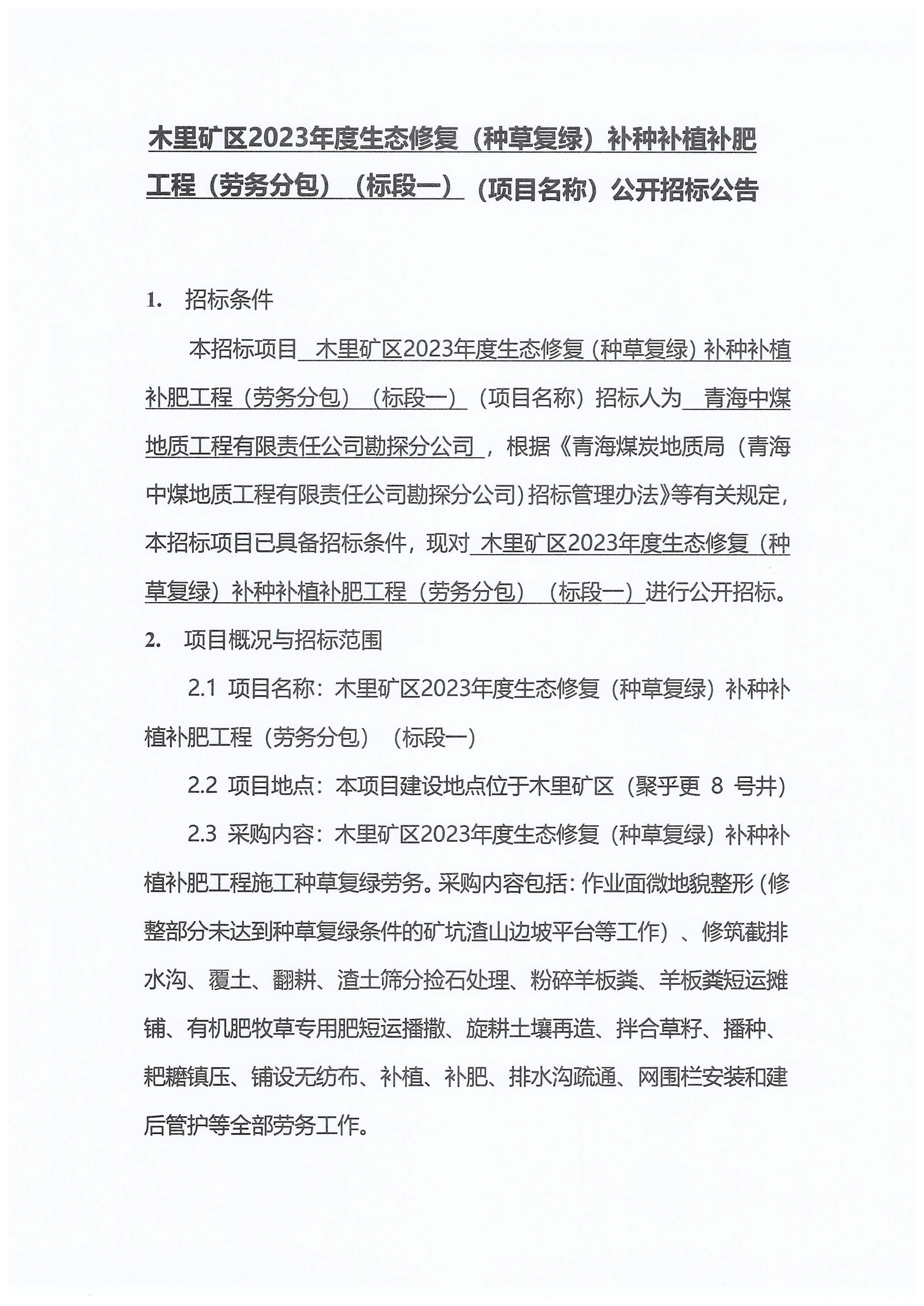 木里矿区2023年度生态修复（种草复绿）补种补植补肥工程（劳务分包）（标段一）-招标公告_页面_1.jpg