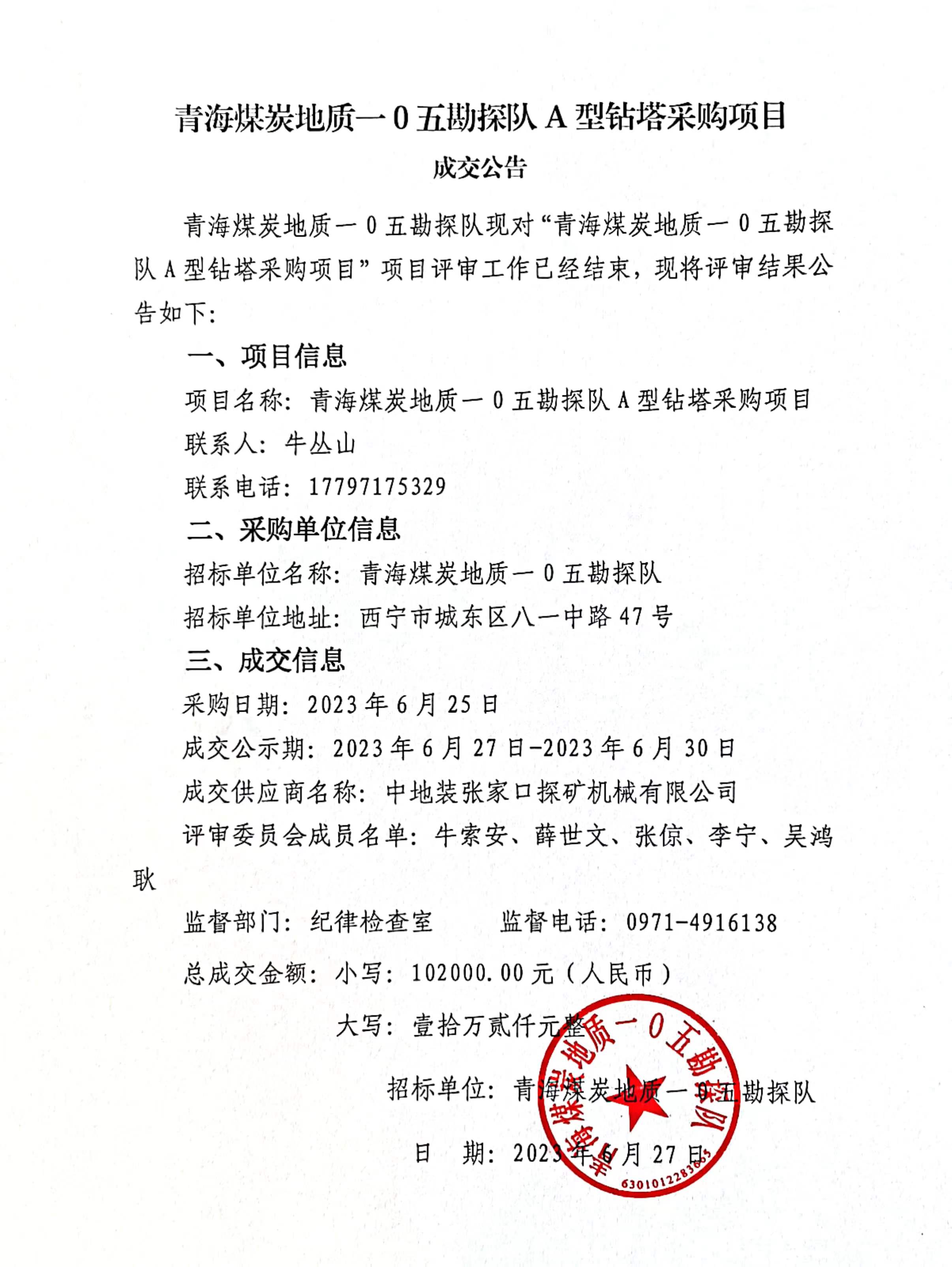 青海煤炭地质一0五勘探队A型钻塔采购项目成交公告.jpg