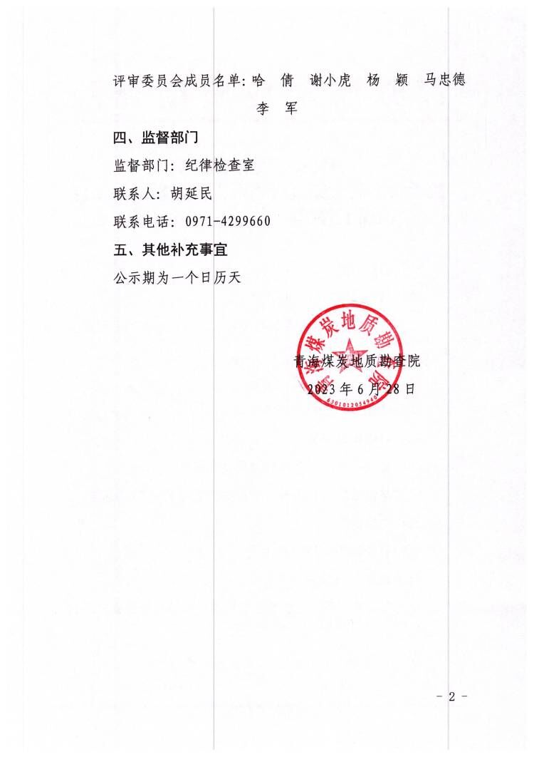 青海省大柴旦行委西大滩煤炭勘探项目钻探工程招标（三次）中标公告2.jpg