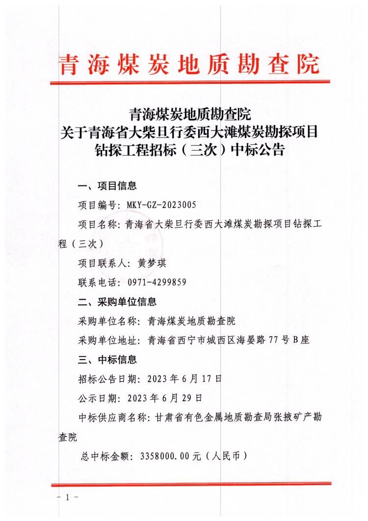 青海省大柴旦行委西大滩煤炭勘探项目钻探工程招标（三次）中标公告1.jpg