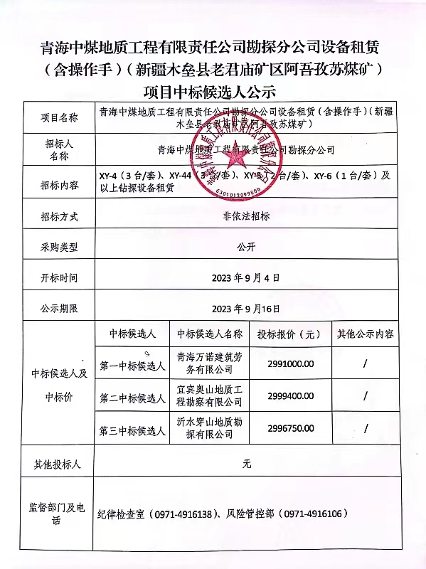 青海中煤地质工程有限责任公司勘探分公司设备租赁（含操作手）（新疆木垒县老君庙矿区吾苏煤矿）中标候选人公示.jpg