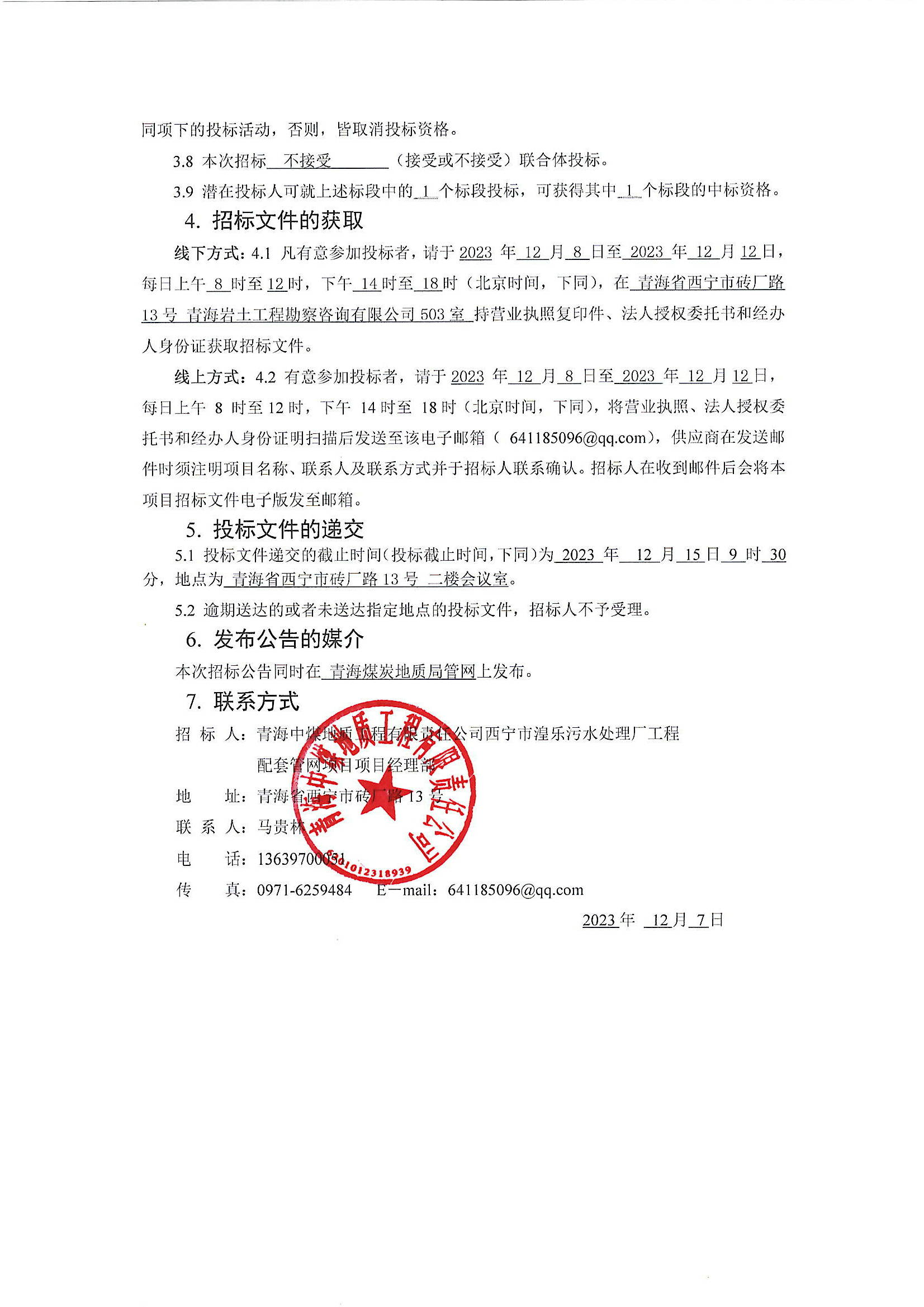 西宁市湟乐污水处理厂工程配套管网项目(EPC)劳务分包标段招标公告2.JPG
