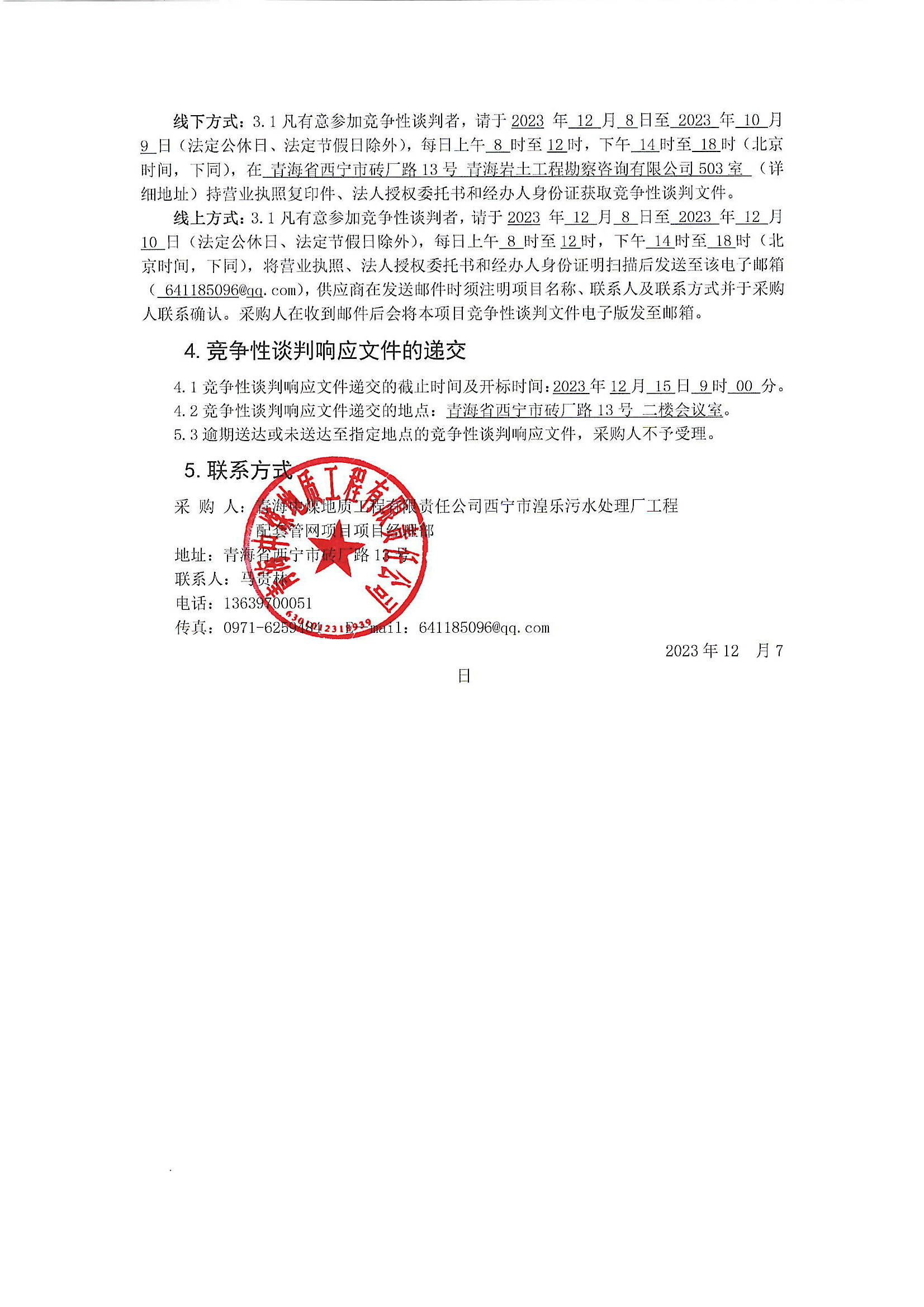 西宁市湟乐污水处理厂工程配套管网项目(EPC）服务采购标段竞争性谈判公告2.JPG