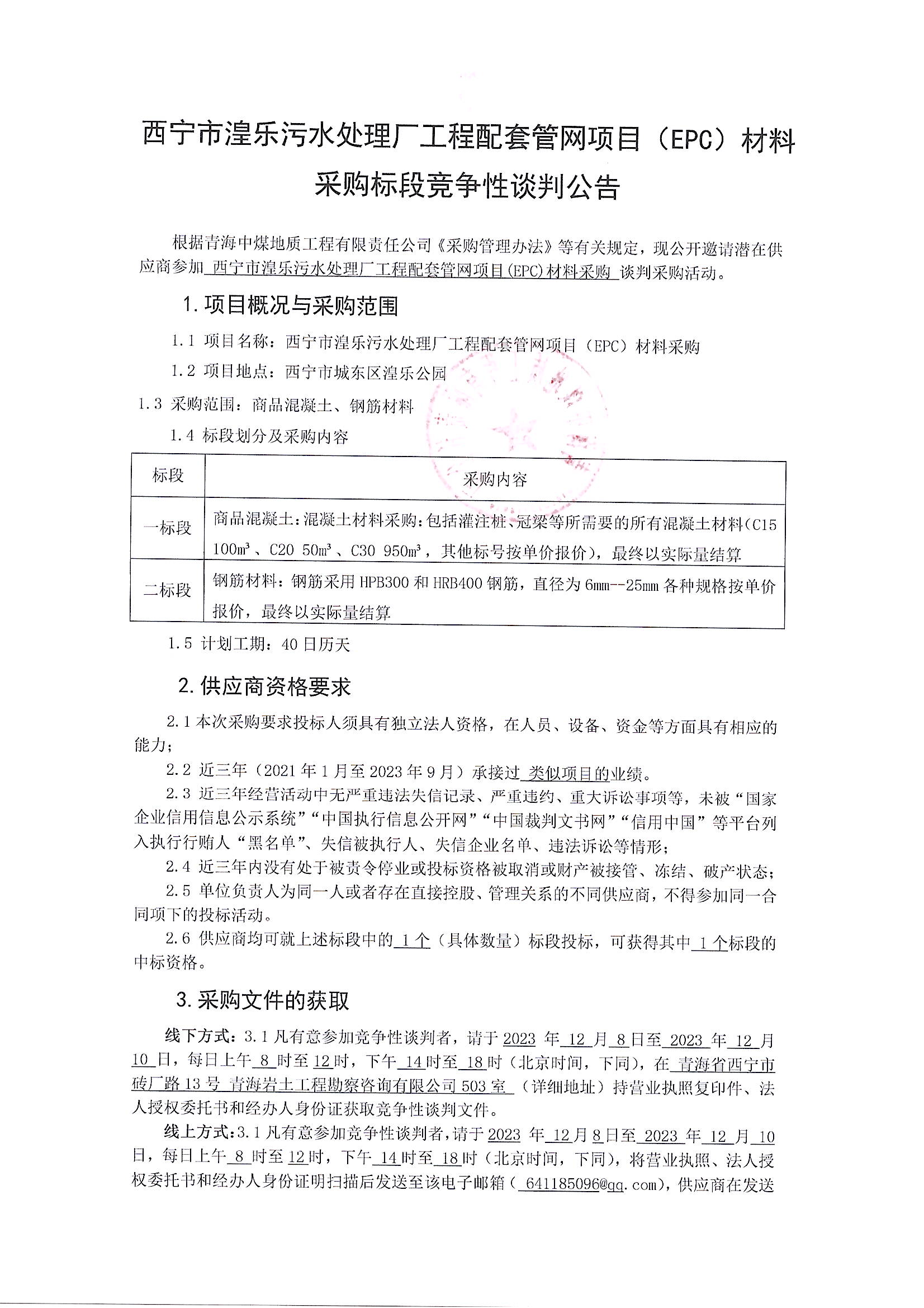 西宁市湟乐污水处理厂工程配套管网项目（EPC）材料采购标段竞争性谈判公告1.JPG