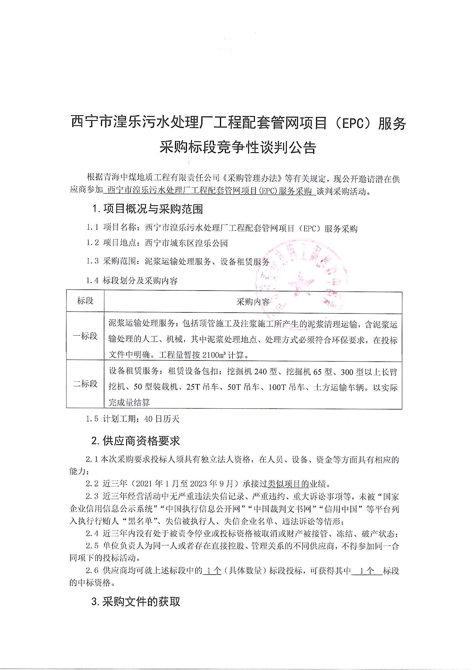 西宁市湟乐污水处理厂工程配套管网项目(EPC）服务采购标段竞争性谈判公告1.JPG