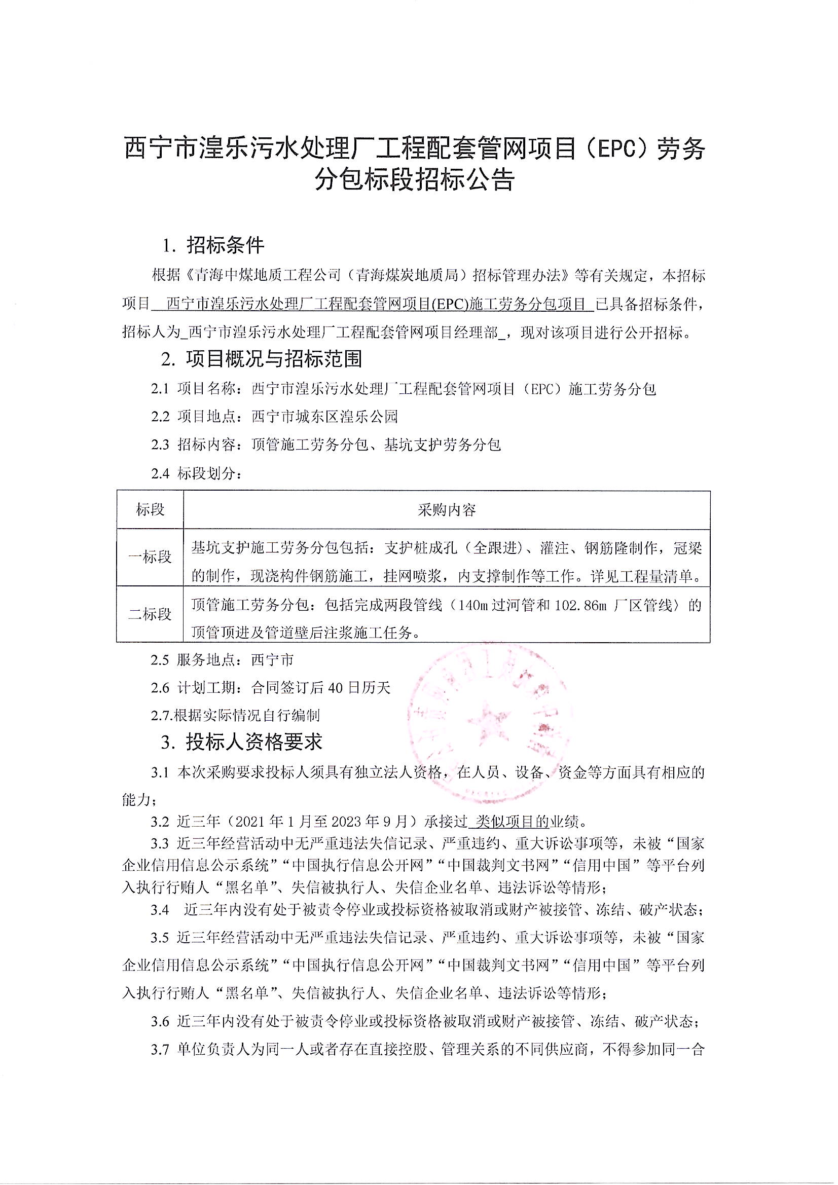 西宁市湟乐污水处理厂工程配套管网项目(EPC)劳务分包标段招标公告1.JPG