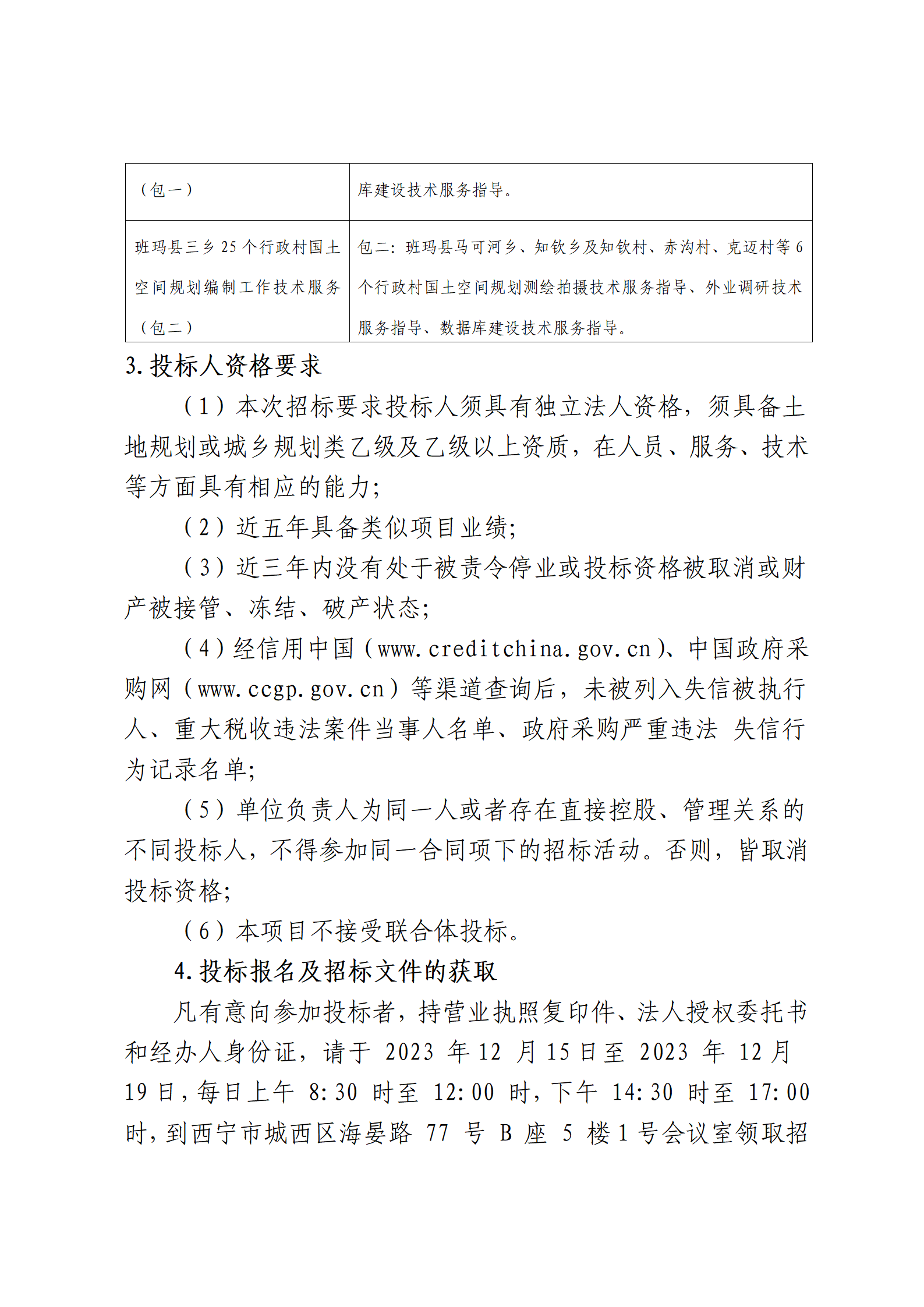 班玛县三乡25 个行政村国士空间规划编制工作项目技术服务招标公告2.png