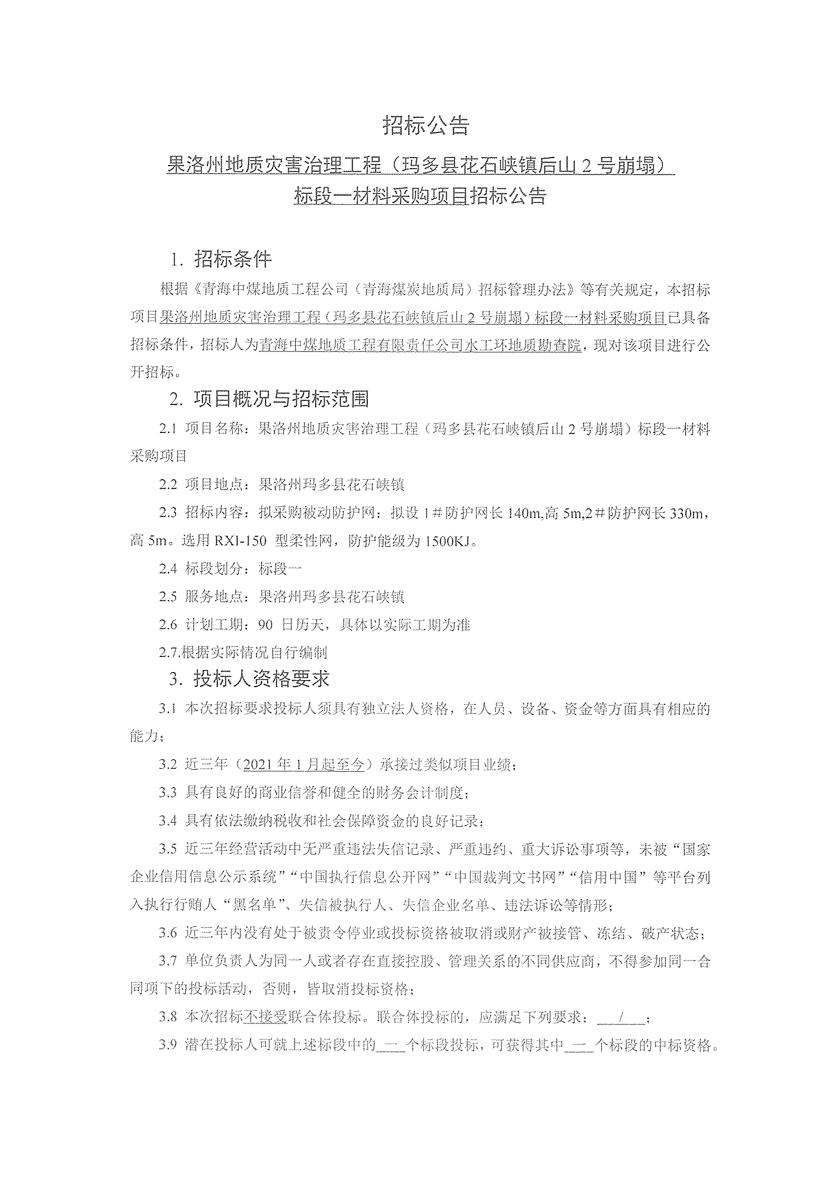 果洛州地质灾害治理工程(玛多县花石峡镇后山2号崩塌)标段一材料采购项目招标公告1.png