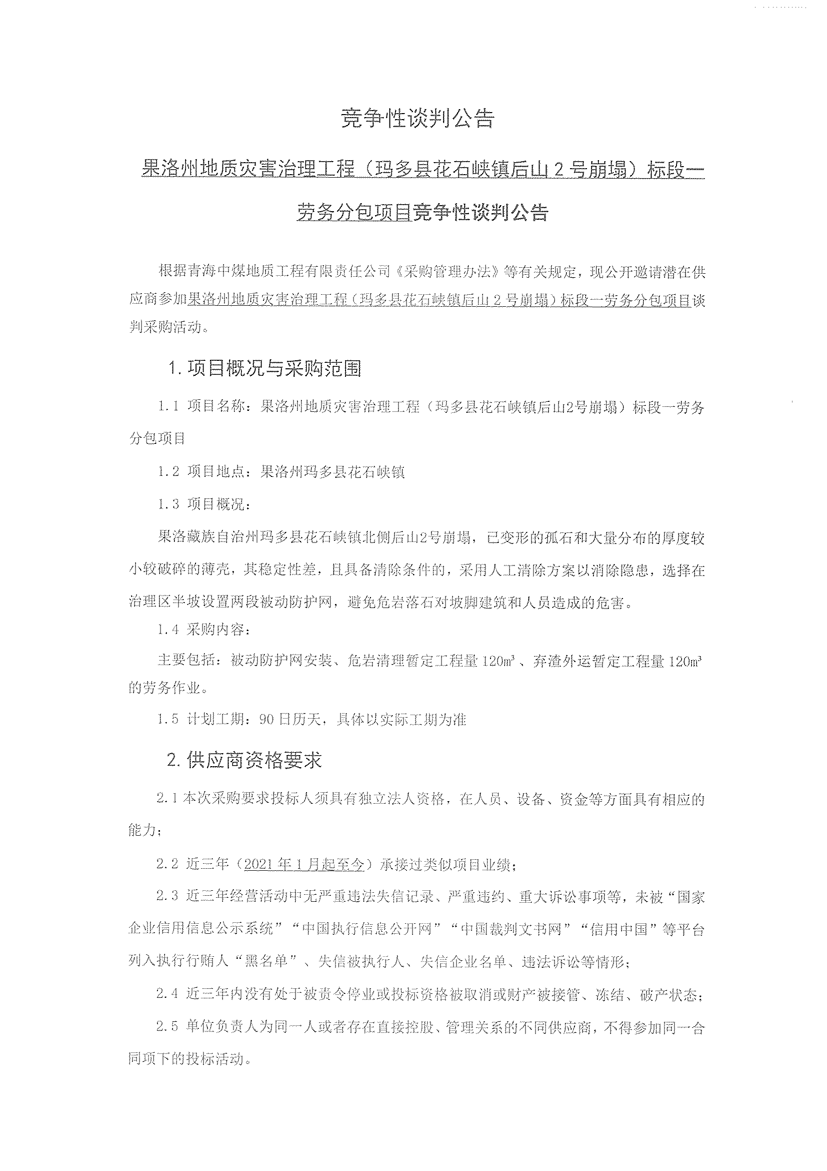 果洛州地质灾害治理工程(玛多县花石峡镇后山2号崩塌)标段一劳务分包项目竞争性谈判公告1.png