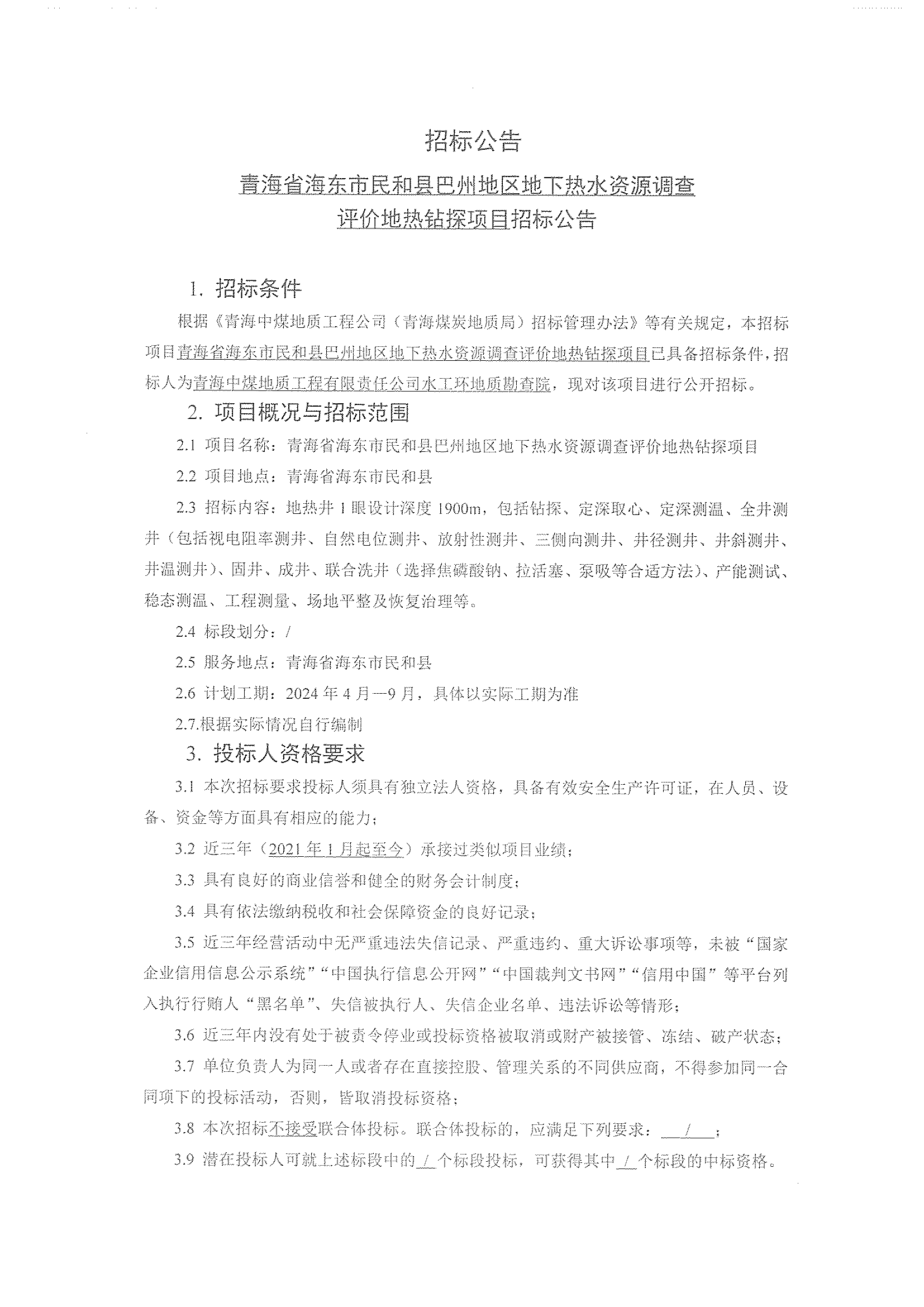 青海省海东市民和县巴州地区地下热水资源调查评价地热钻探项目招标公告.png