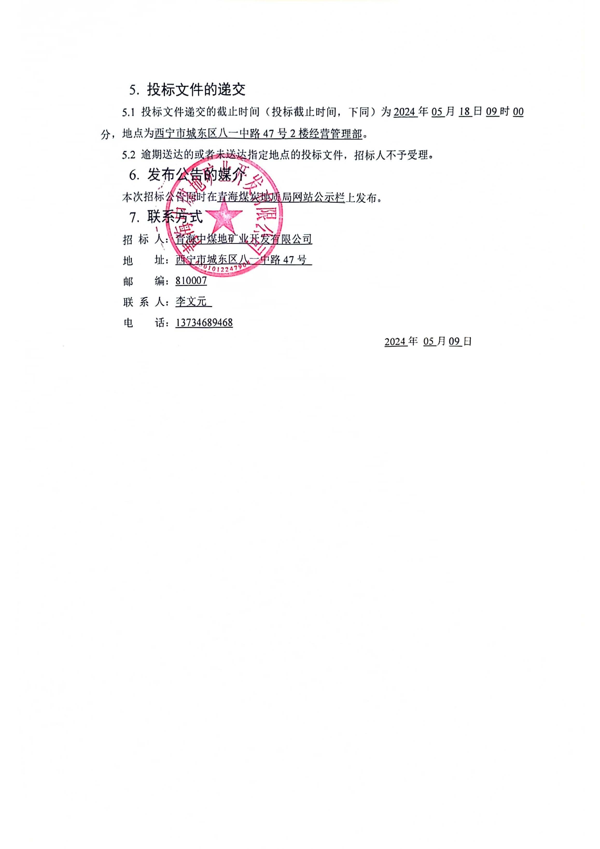 青海省都兰县沙柳河沟脑多金属矿普查招标公告_页面_2.jpg