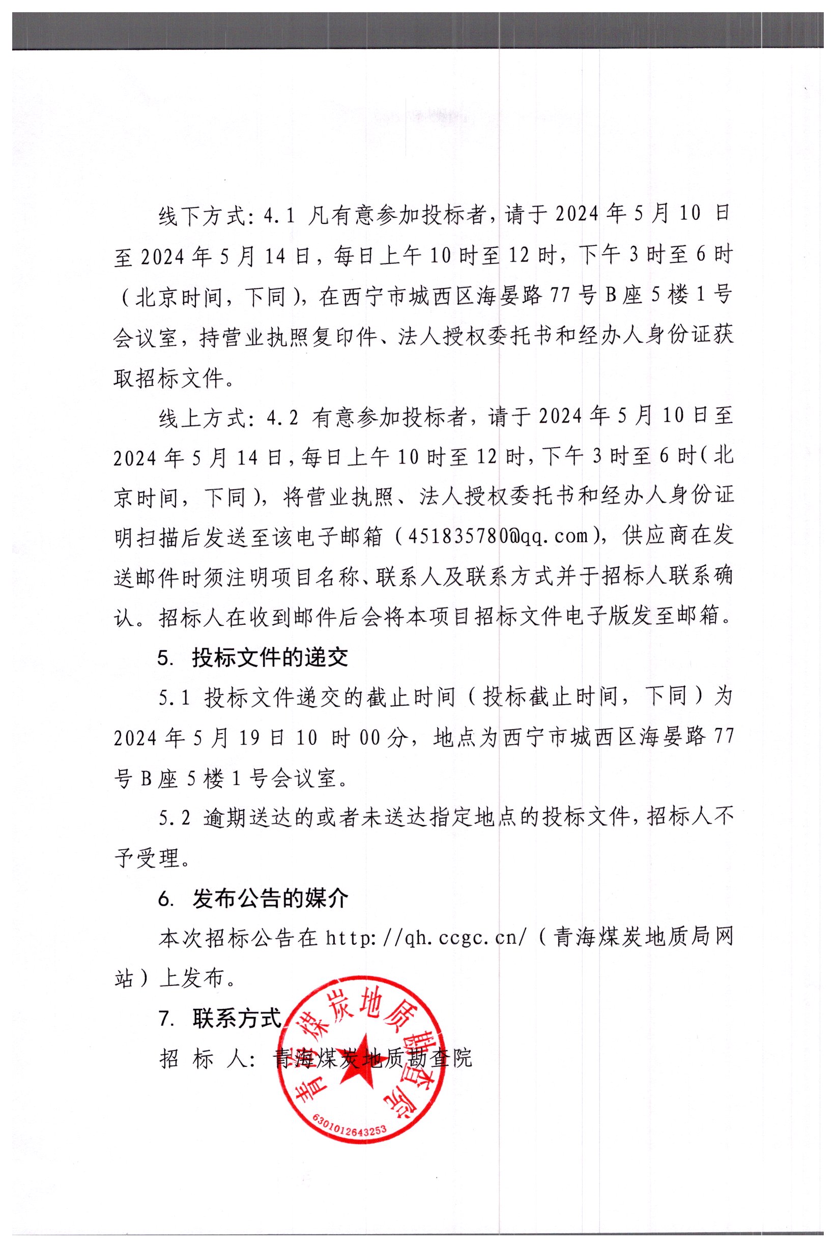青海省都兰县加羊多金属矿勘查2024年度)钻探工程采购招标公告3.jpg