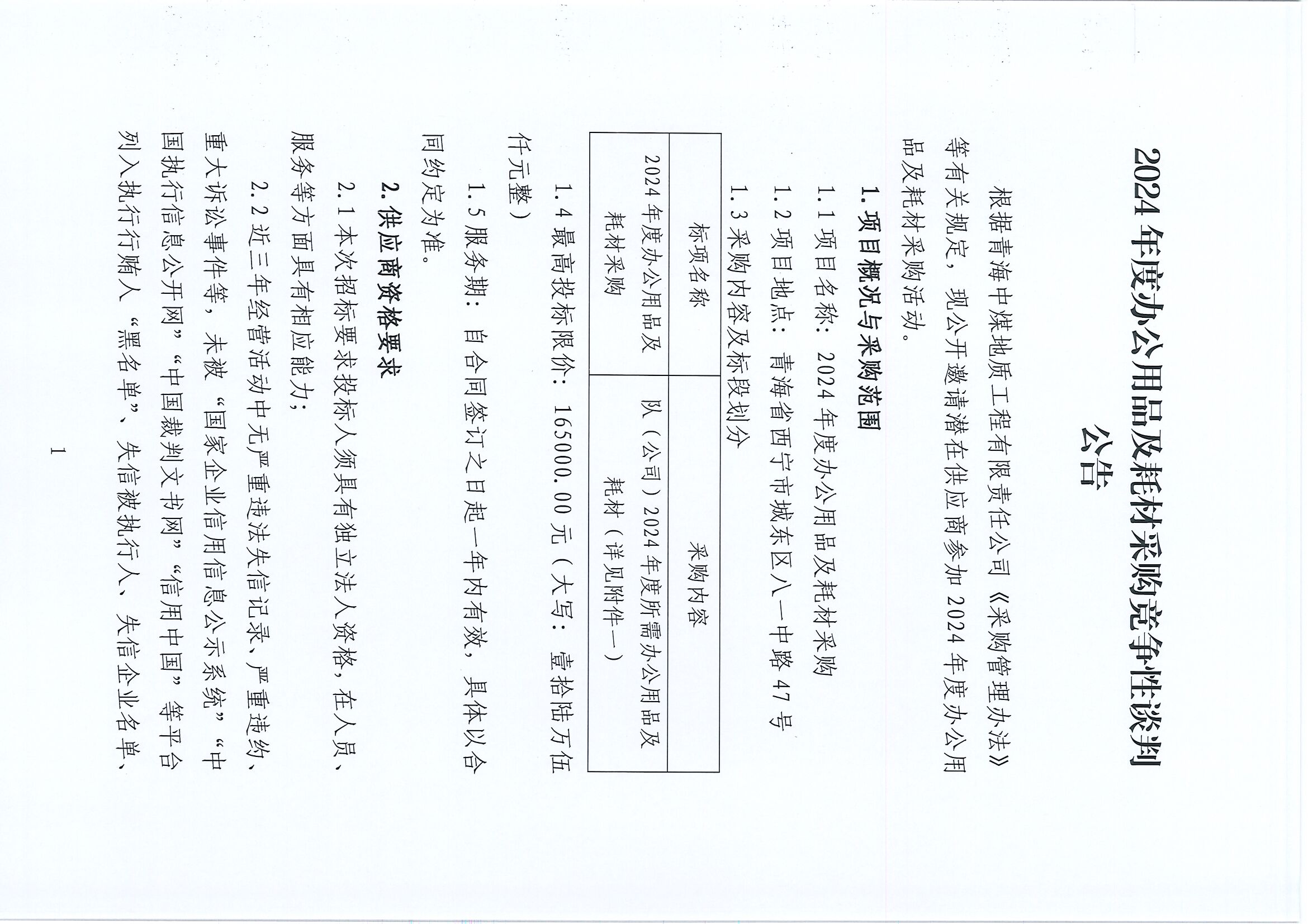 2024年度办公用品及耗材采购竞争性谈判公告-105队_页面_1.jpg