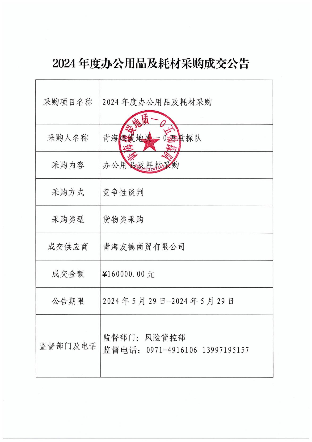 2024年度办公用品及耗材采购成交公告.jpg