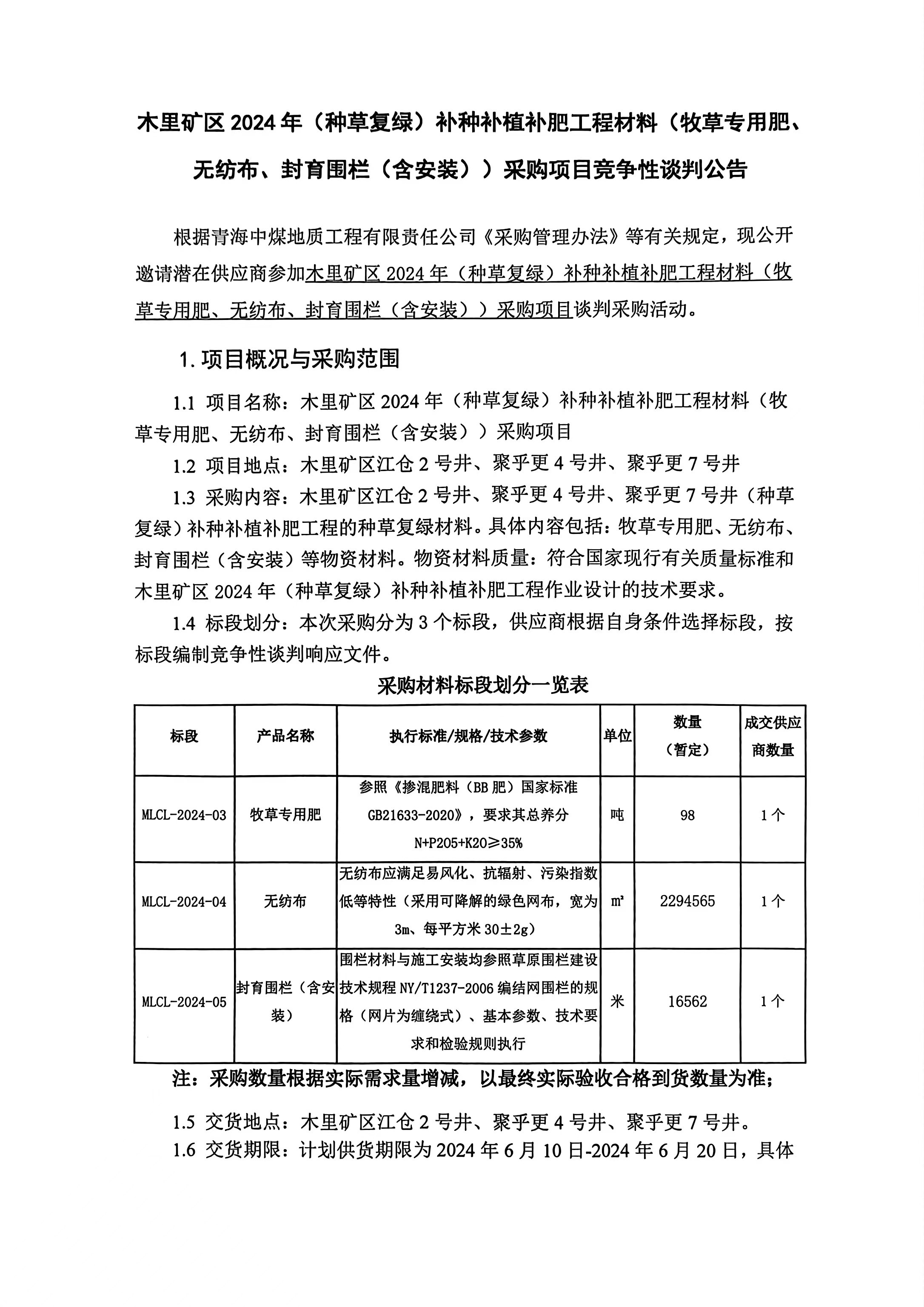 木里矿区2024年（种草复绿）补种补植补肥工程材料（牧草专用肥、无纺布、封育围栏（含安装））采购项目竞争性谈判公告1.jpg