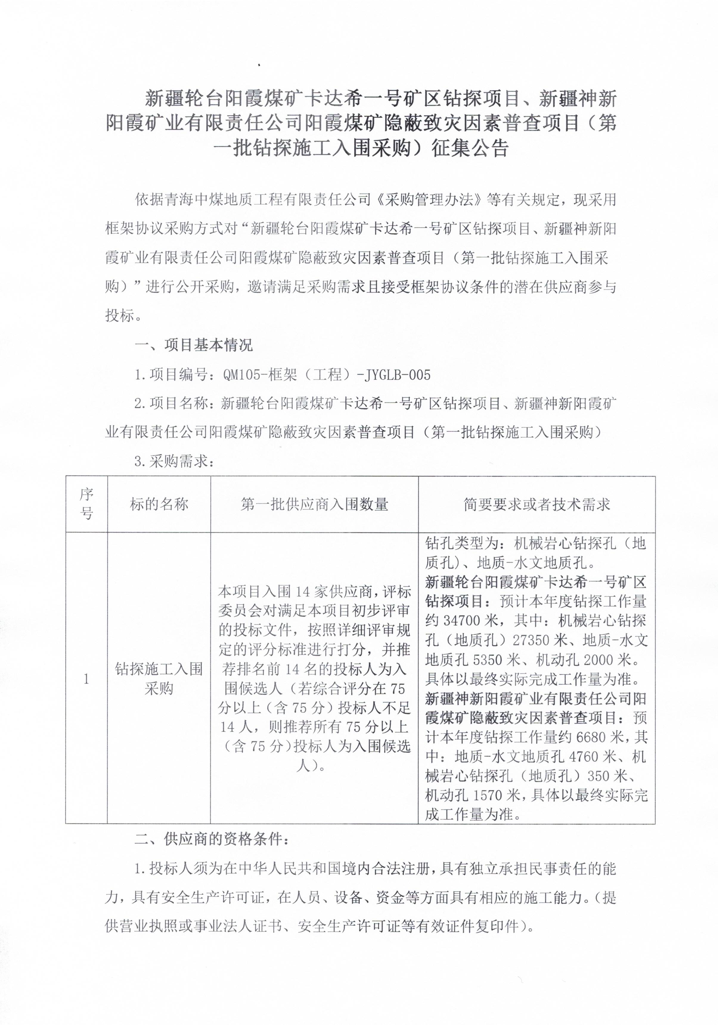 新疆轮台阳霞煤矿卡达希一号矿区钻探项目、新疆神新阳霞矿业有限责任公司阳霞煤矿隐蔽致灾因素普查项目（第一批钻探施工入围采购）征集公告1.jpg
