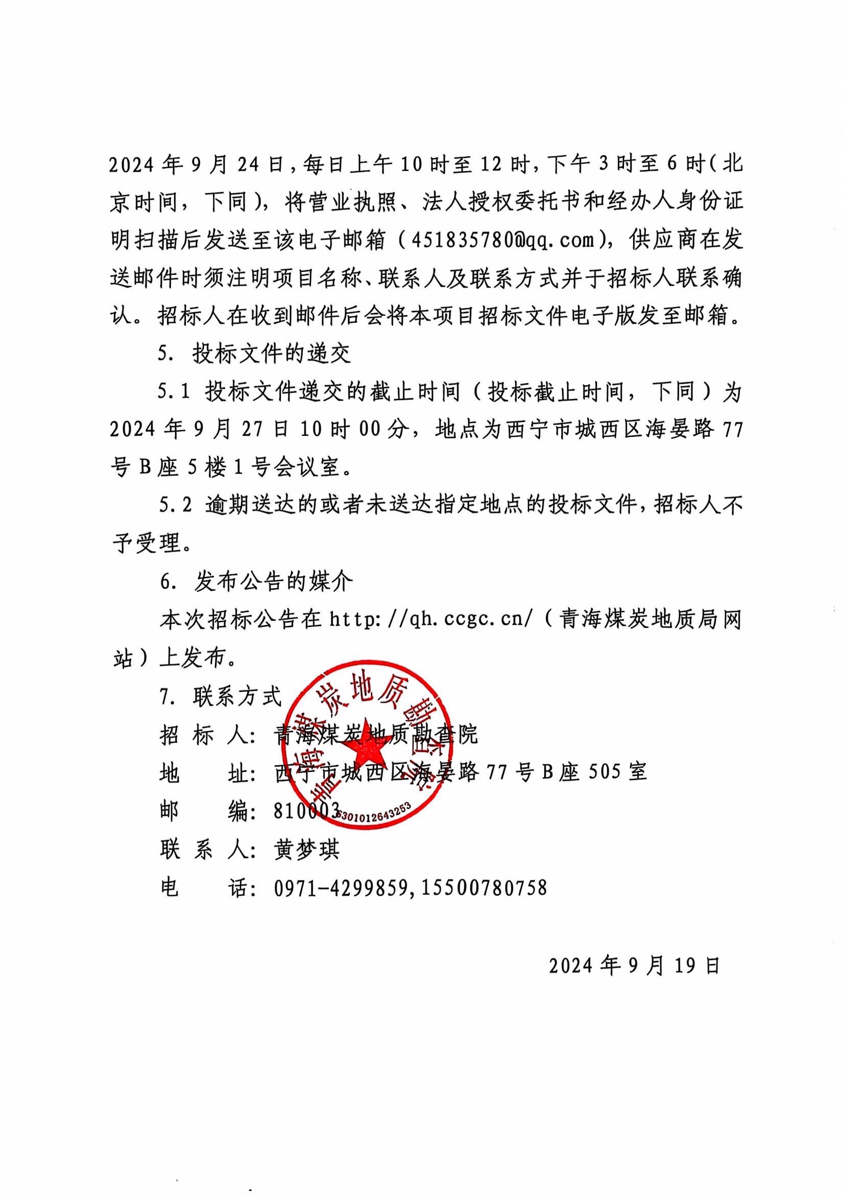 鱼卡矿区鱼卡二号井首采区补充勘探项目钻探工程采购招标公告3.png