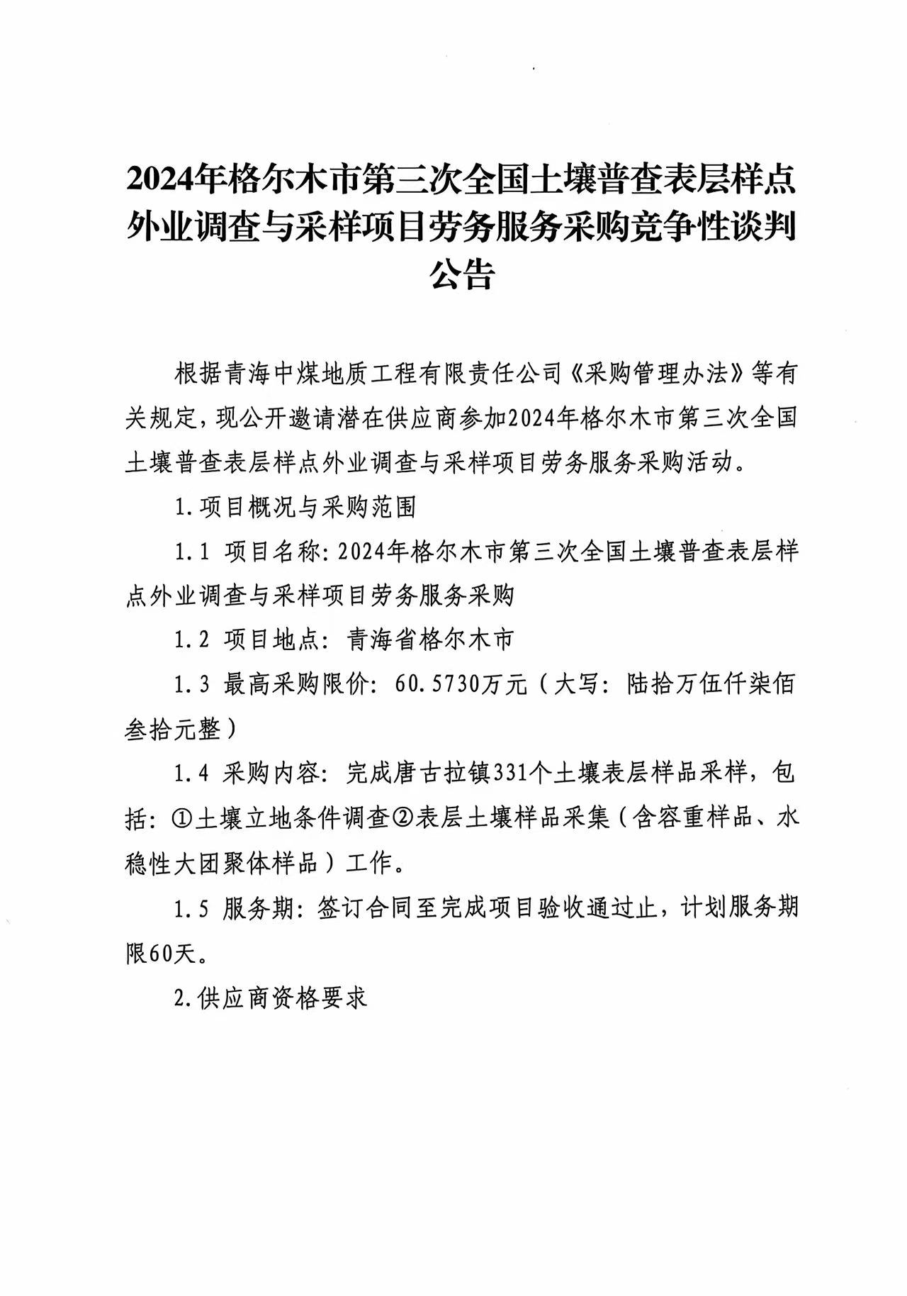 2024年格尔木市第三次全国土壤普查表层样点外业调查与采样项目劳务服务采购公告1.jpg
