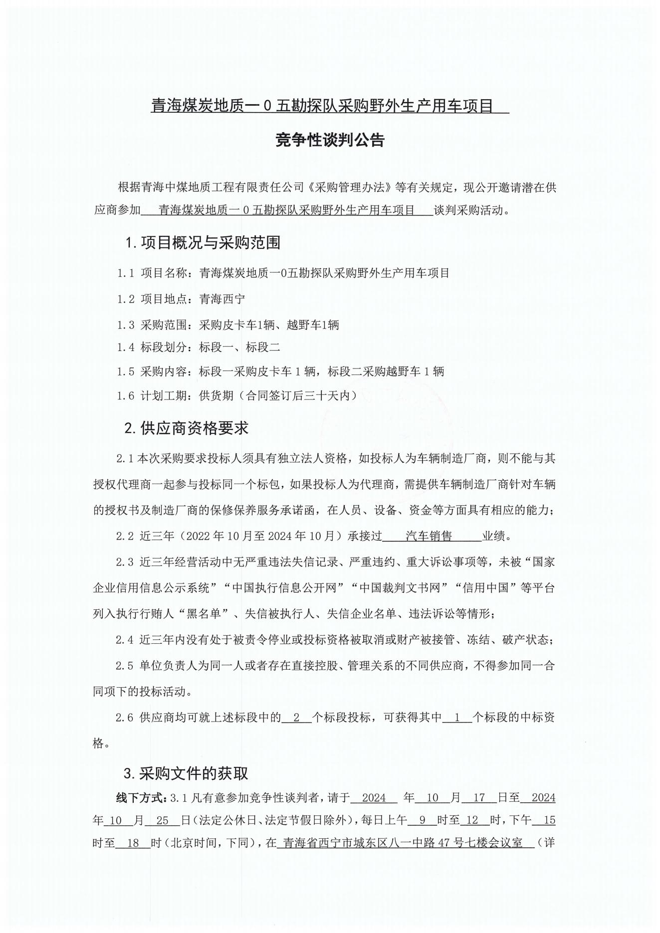 青海煤炭地质一0五勘探队采购野外生产用车项目竞争性谈判公告1.jpg