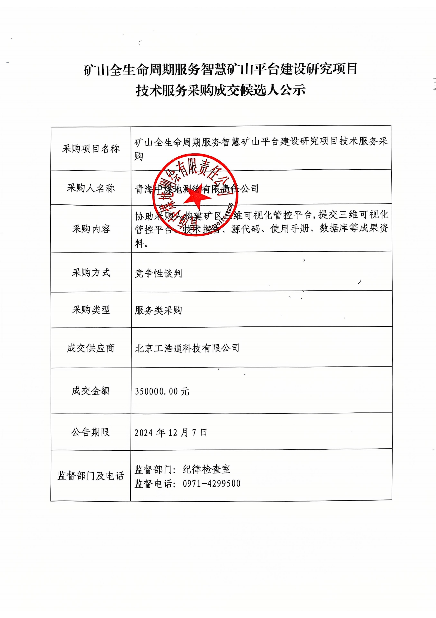 矿山全生命周期服务智慧矿山平台建设研究项目技术服务采购成交候选人公示.png