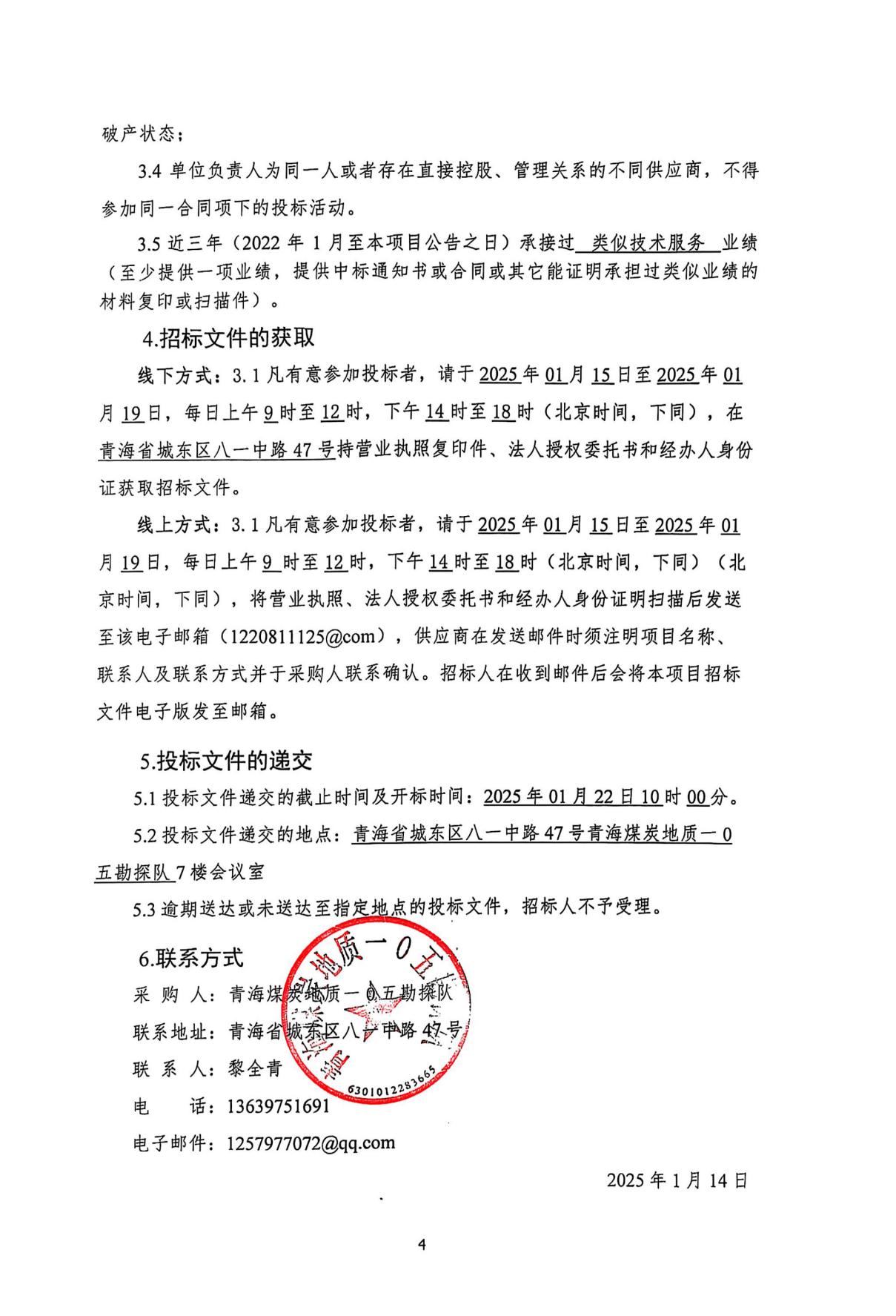 复杂地形条件下煤矿山综合地质勘查方法研究技术咨询服务采购招标公告2.jpg