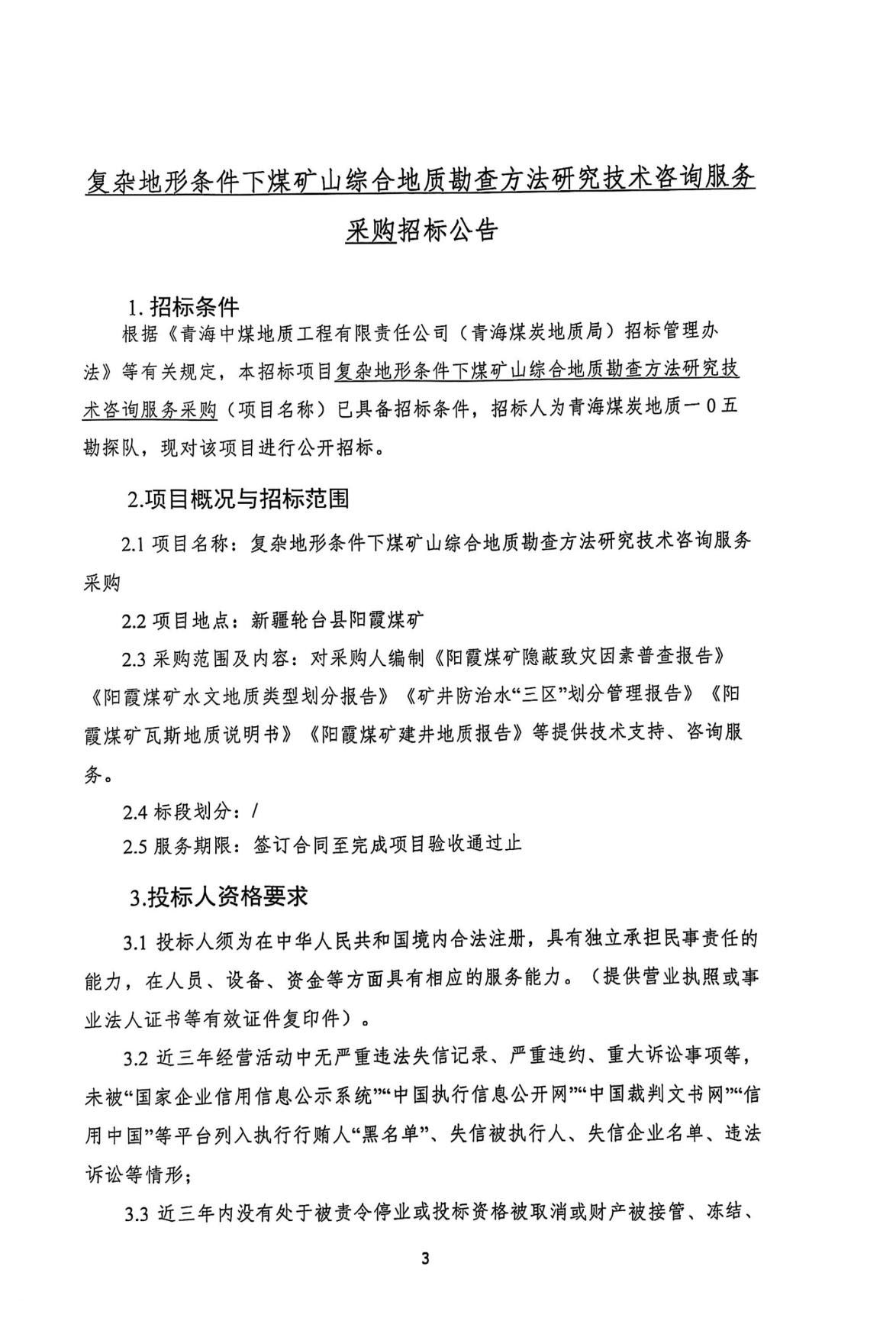 复杂地形条件下煤矿山综合地质勘查方法研究技术咨询服务采购招标公告1.jpg