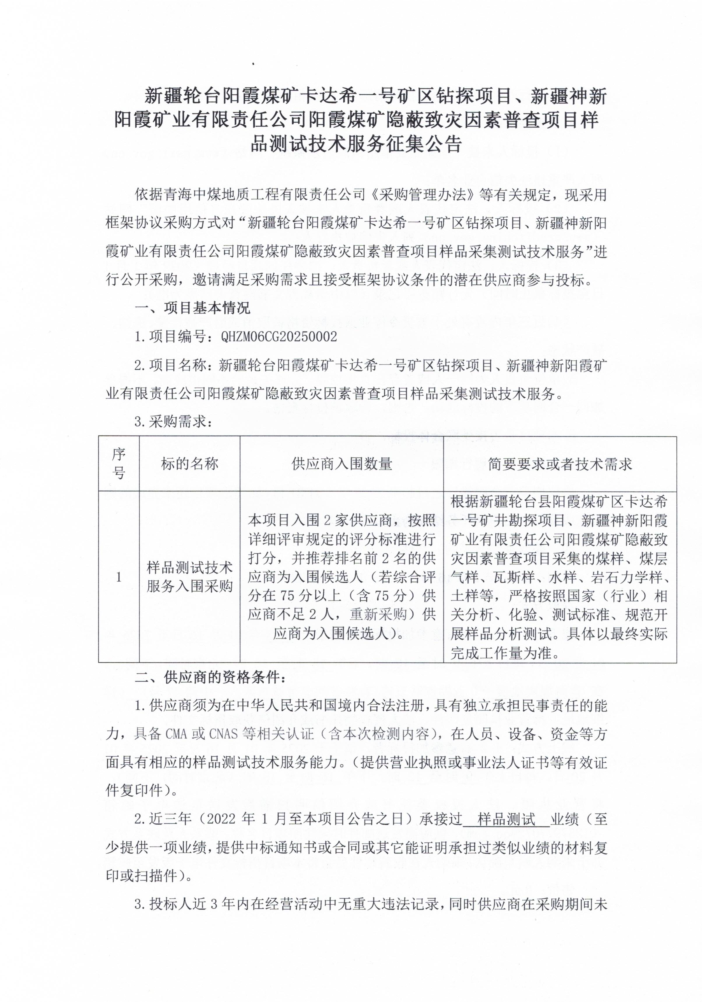 新疆轮台阳霞煤矿卡达希一号矿区钻探项目、新疆神新阳霞矿业有限责任公司阳霞煤矿隐蔽致灾因素普查项目样品测试技术服务征集公告1.jpg
