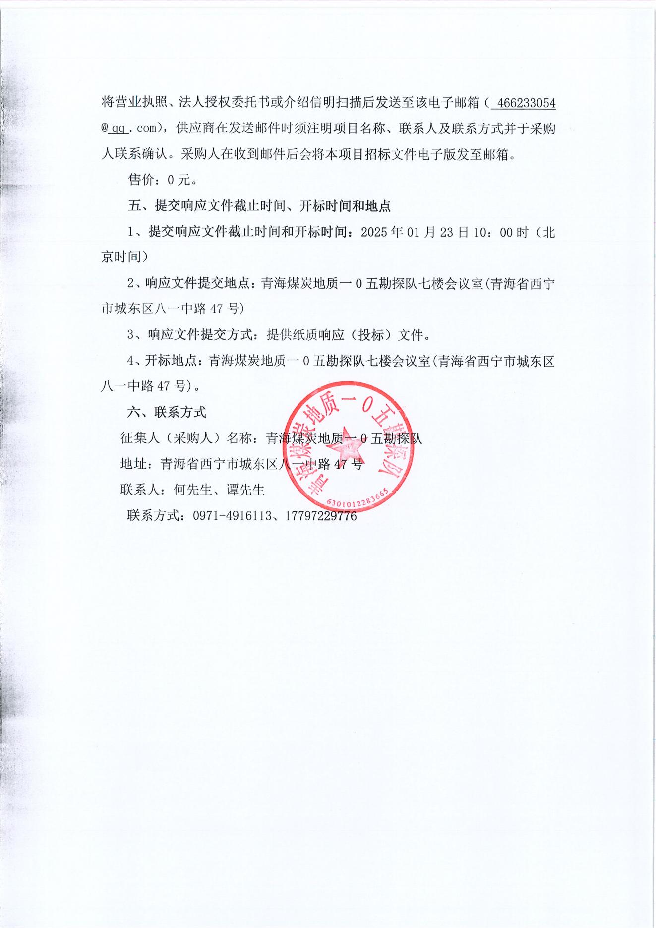新疆轮台阳霞煤矿卡达希一号矿区钻探项目、新疆神新阳霞矿业有限责任公司阳霞煤矿隐蔽致灾因素普查项目(第二批钻探施工入围采购)征集公告3.jpg