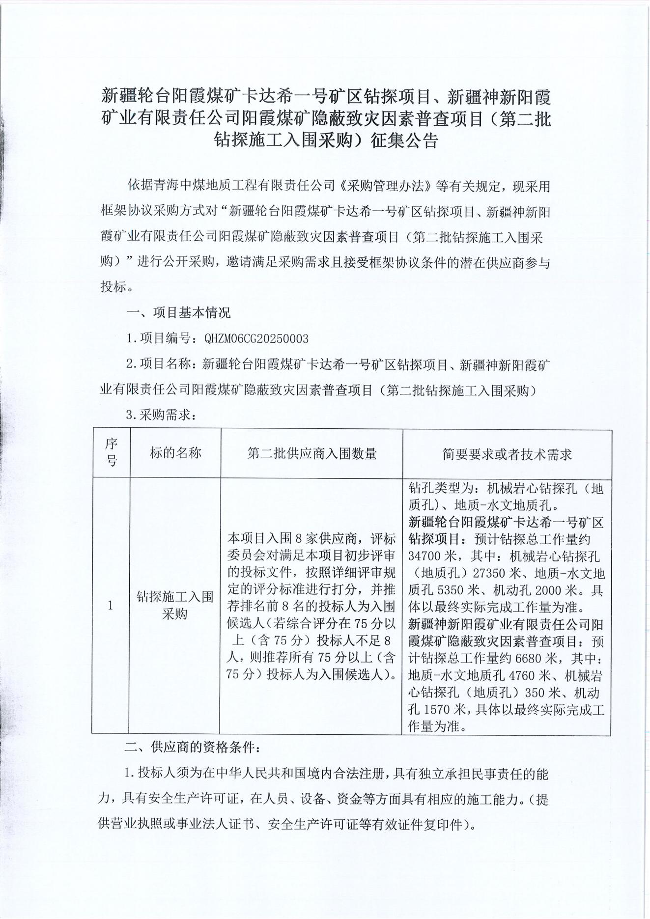新疆轮台阳霞煤矿卡达希一号矿区钻探项目、新疆神新阳霞矿业有限责任公司阳霞煤矿隐蔽致灾因素普查项目(第二批钻探施工入围采购)征集公告1.jpg