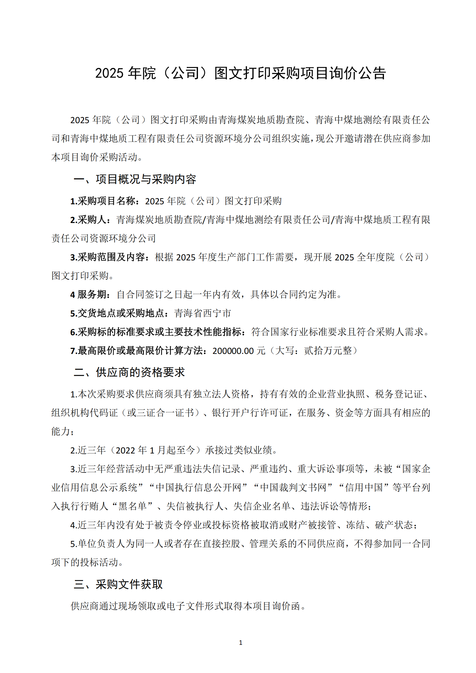 2025年院（公司）图文打印采购项目询价公告1.png
