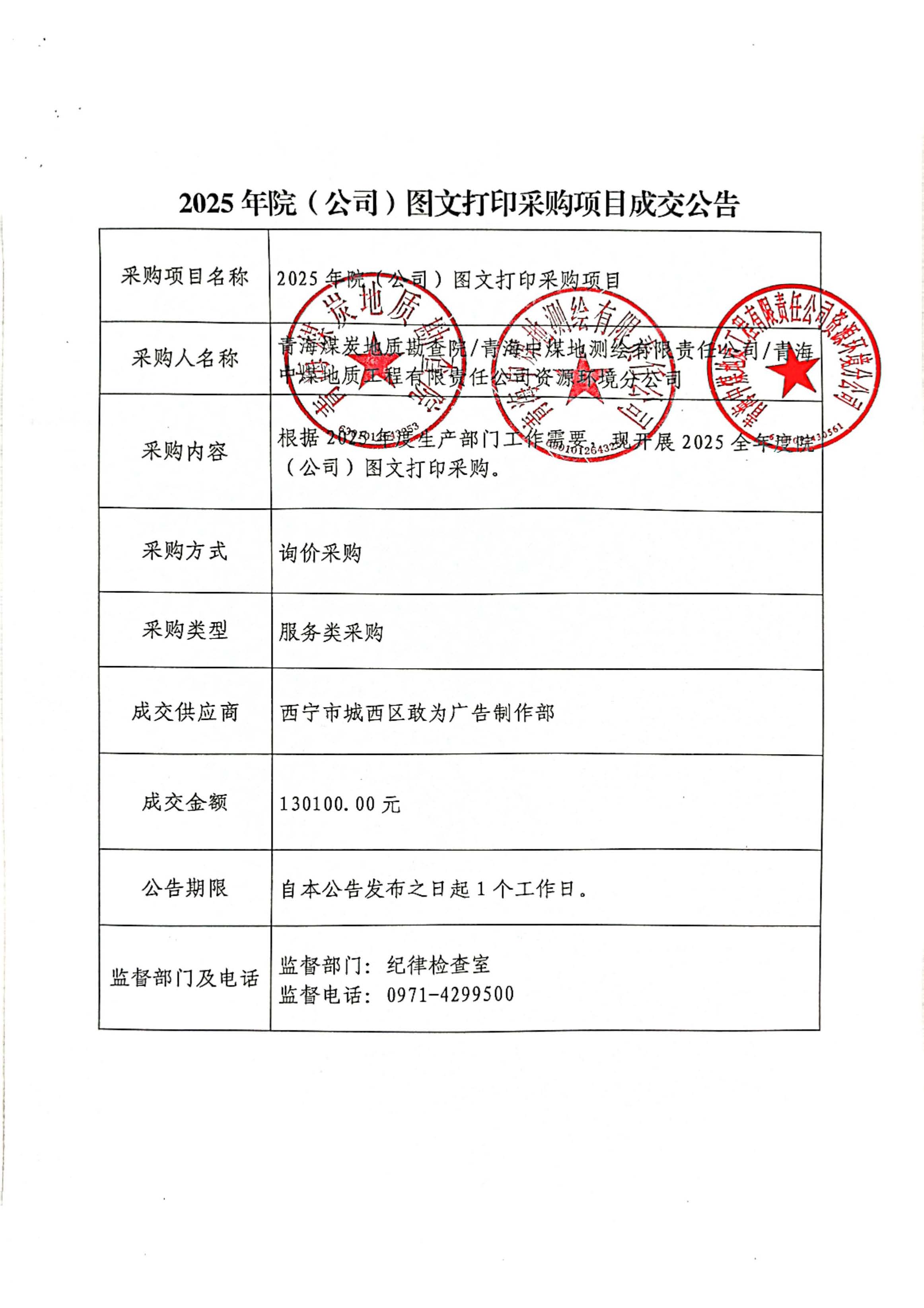 2025年院（公司）图文打印采购项目成交公告.jpg