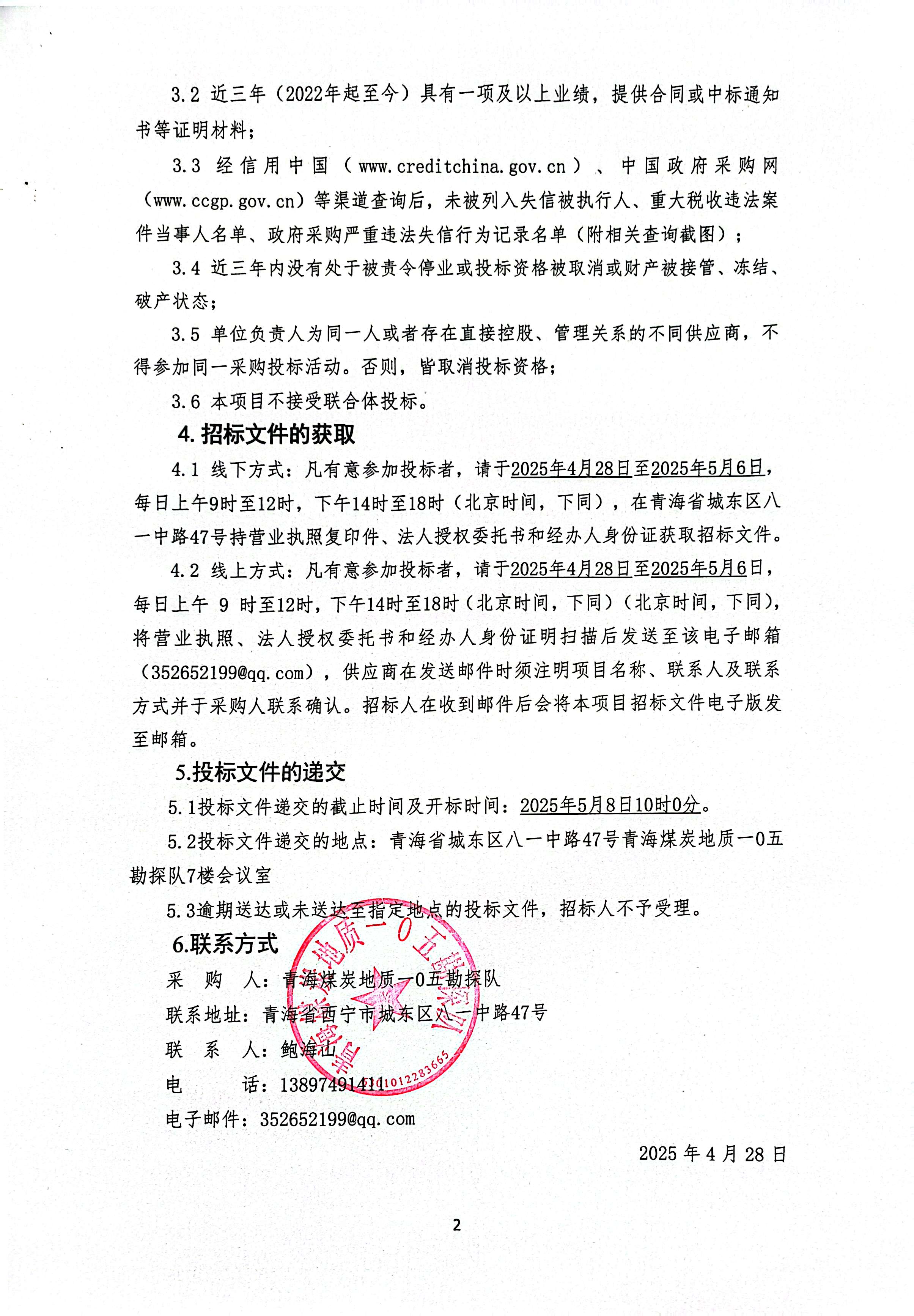 新疆哈密三塘湖七号勘查区详查设备租赁（含操作、维修人员）采购项目招标公告2.jpg