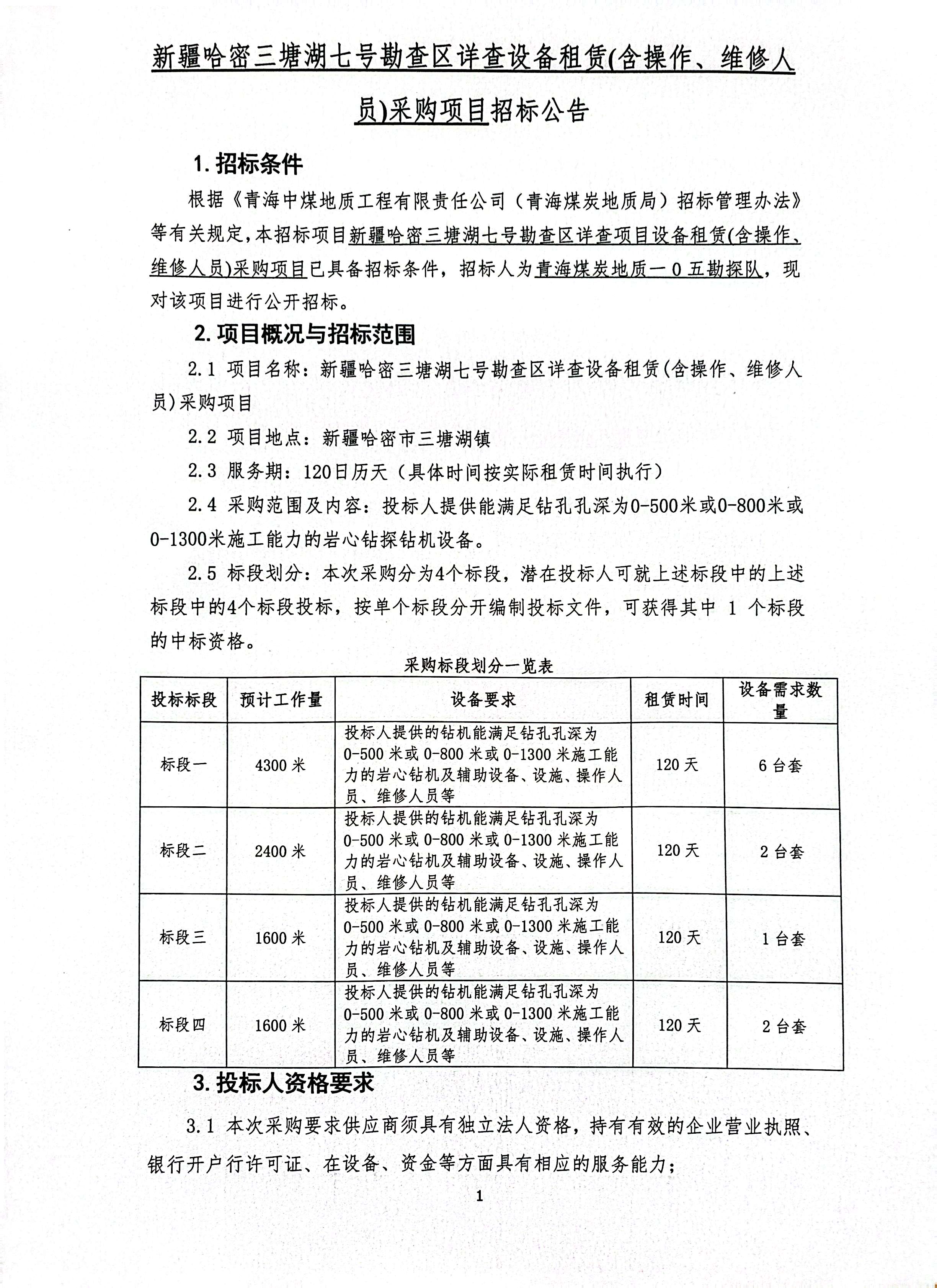 新疆哈密三塘湖七号勘查区详查设备租赁（含操作、维修人员）采购项目招标公告1.jpg