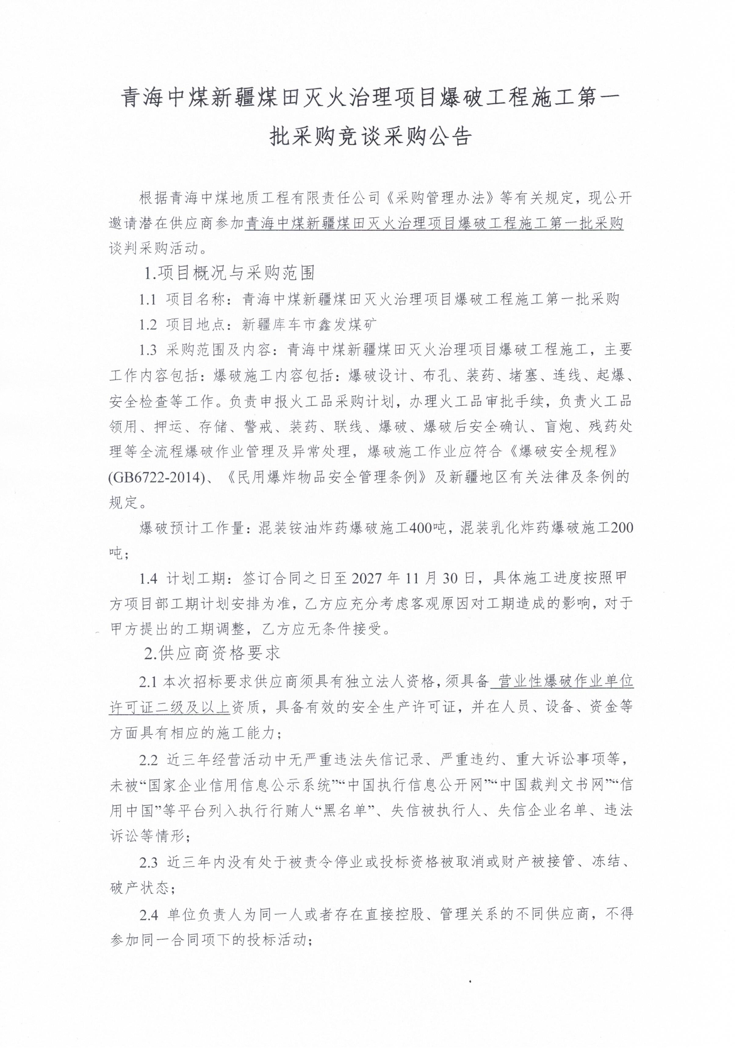 青海中煤新疆煤田灭火治理项目爆破工程施工第一批采购竞谈采购公告1.jpg