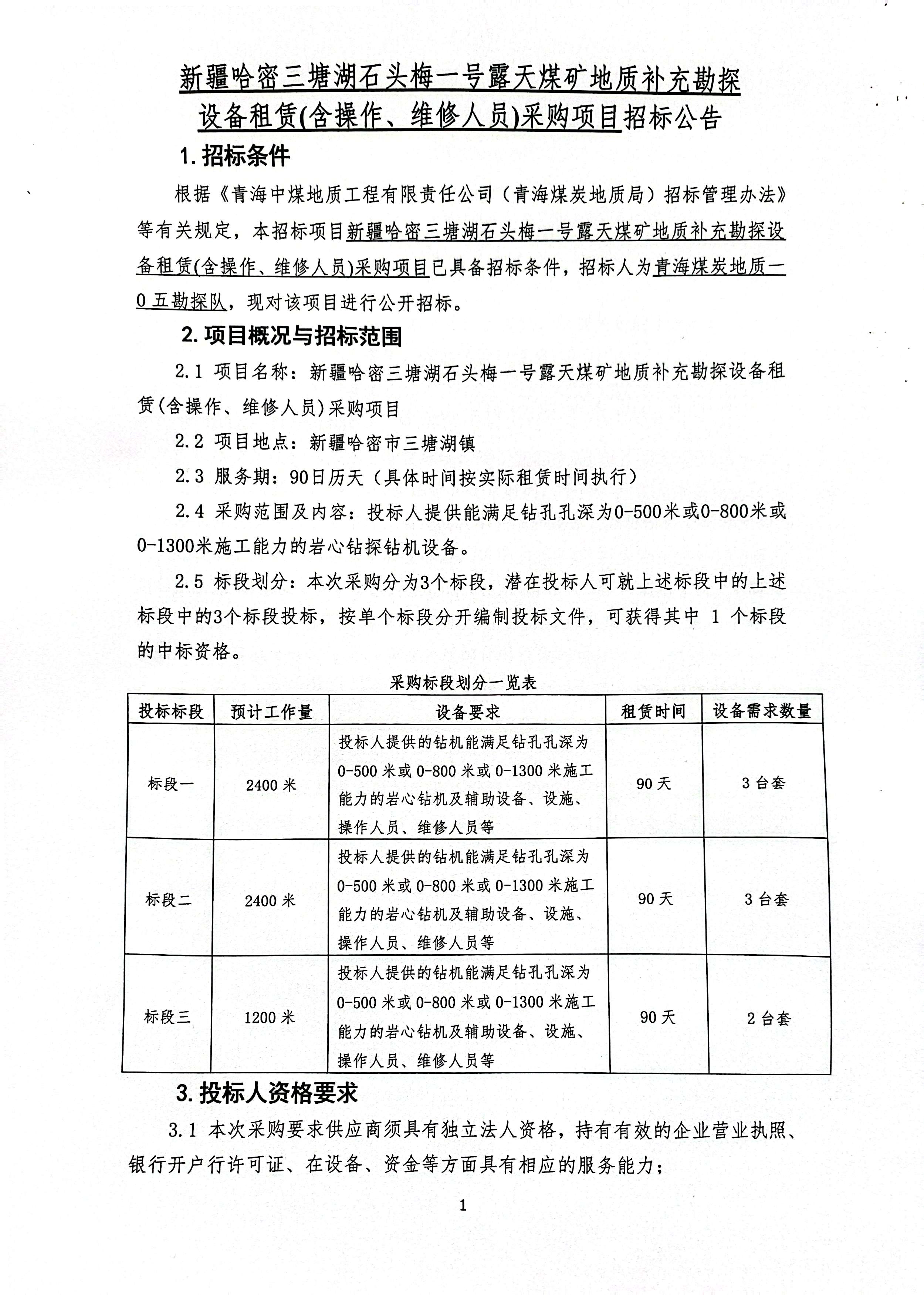 新疆哈密三塘湖石头梅一号露天煤矿地质补充勘探设备租赁(含操作、维修人员)采购项目招标公告.jpg