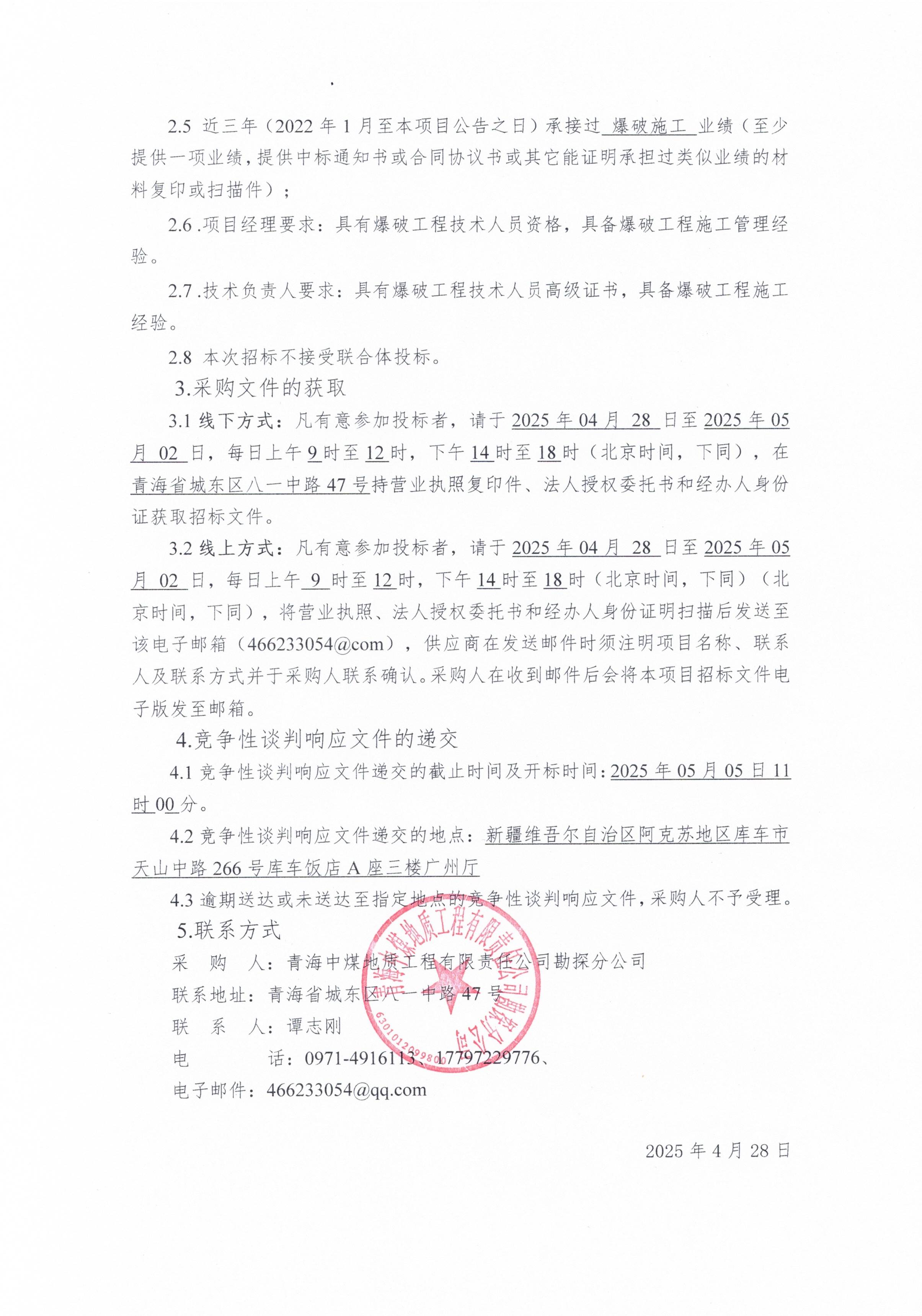 青海中煤新疆煤田灭火治理项目爆破工程施工第一批采购竞谈采购公告2.jpg
