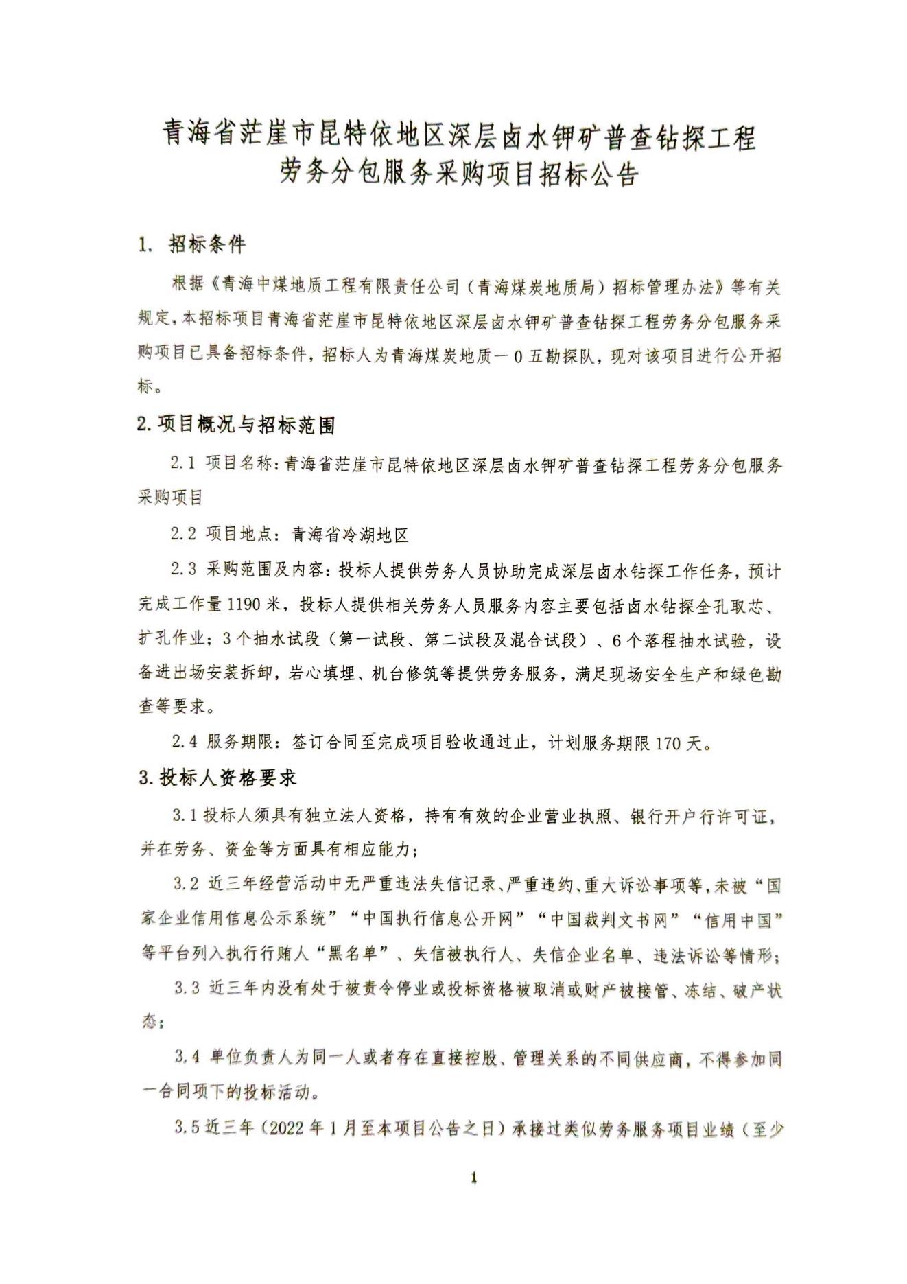 青海省茫崖市昆特依地区深层卤水钾矿普查钻探工程劳务分包服务采购项目招标公告1.jpg