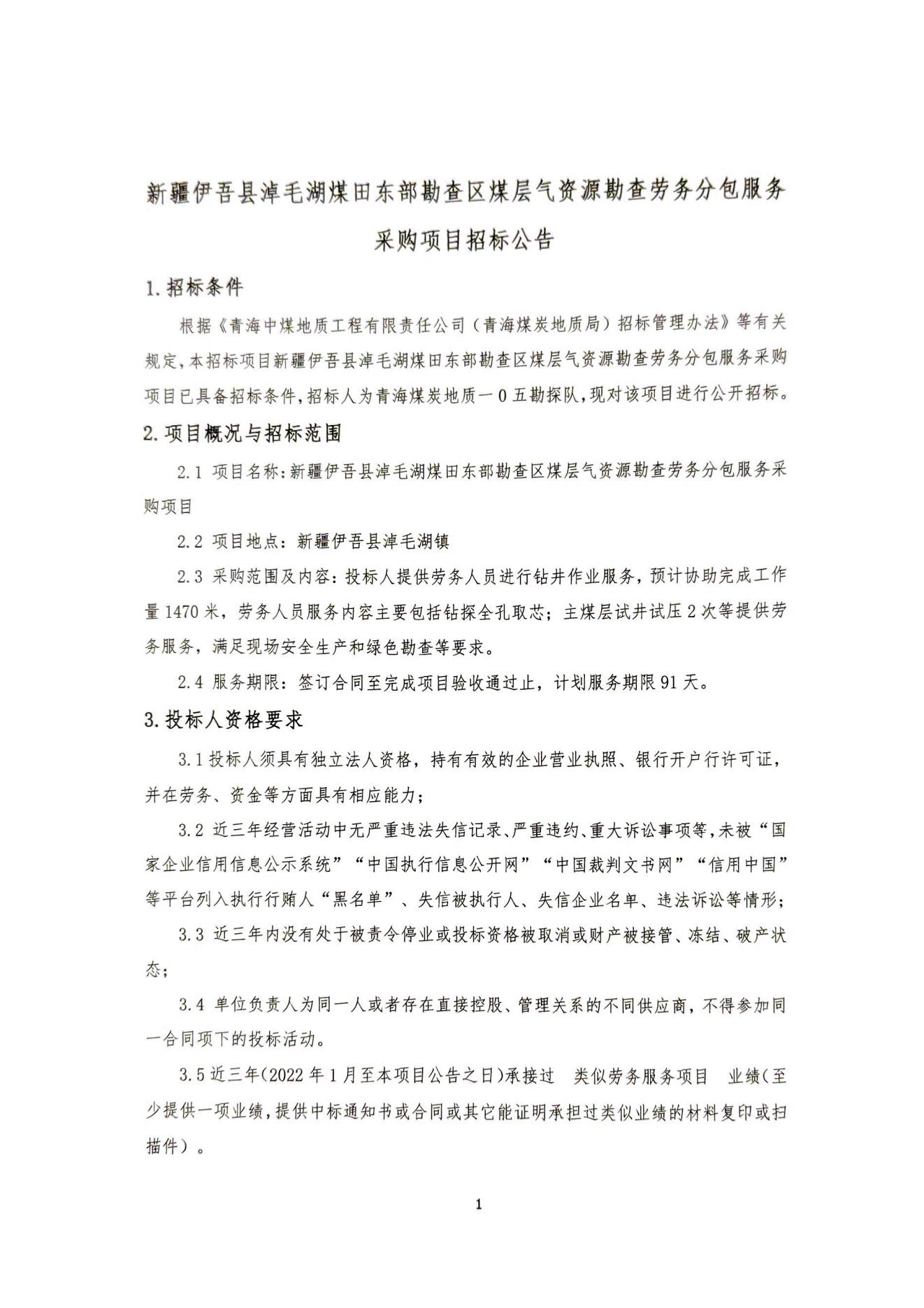 新疆伊吾县淖毛湖煤田东部勘查区煤层气资源勘查劳务分包服务采购项目招标公告1.jpg