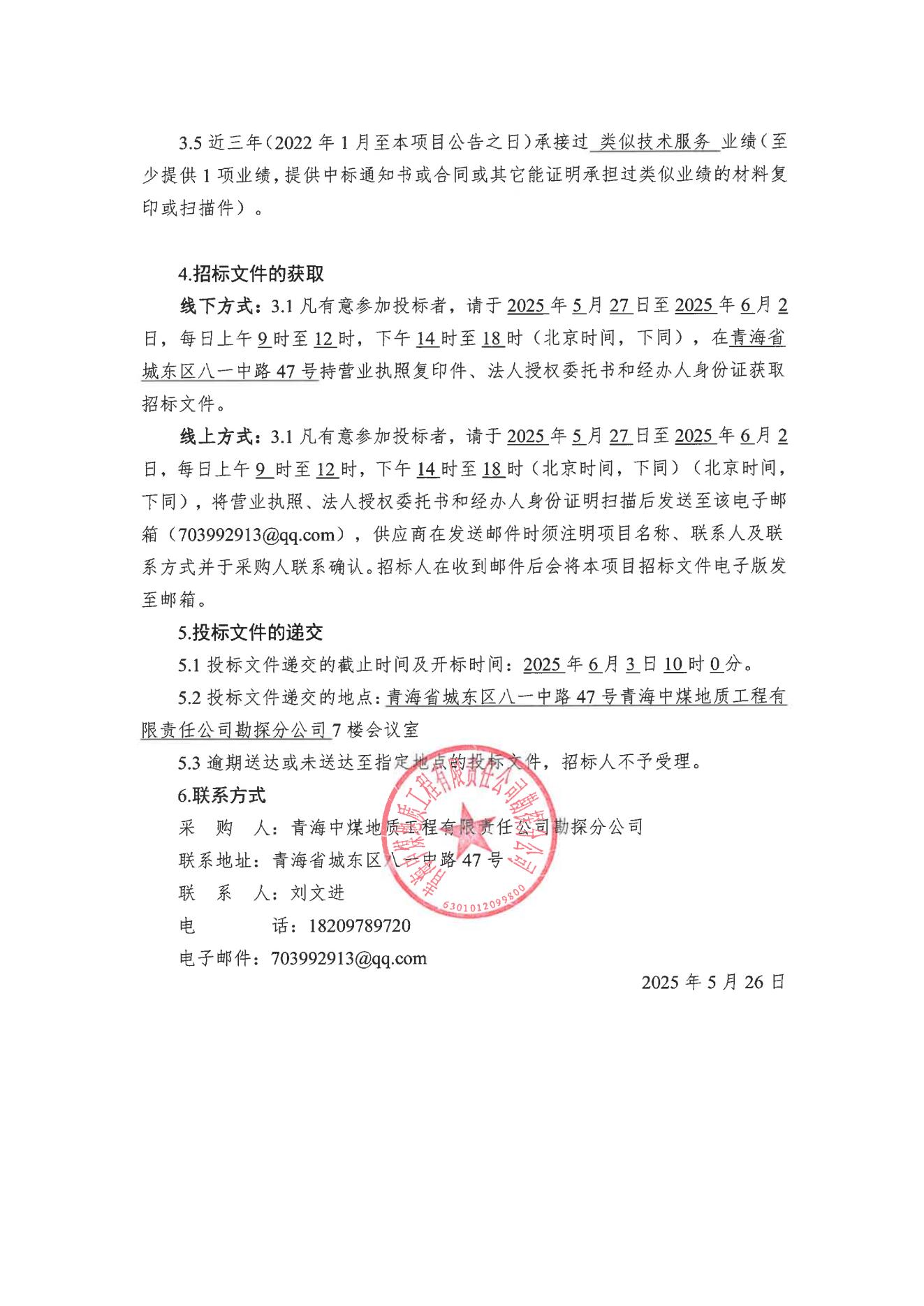 柴北缘重点煤田层序-古地理及中深部煤层气成藏模式研究项目技术服务招标公告2.jpg
