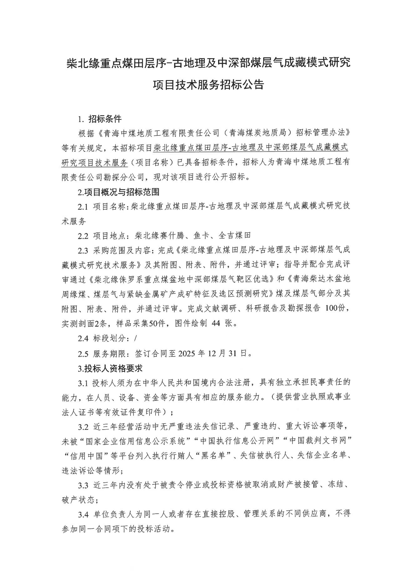 柴北缘重点煤田层序-古地理及中深部煤层气成藏模式研究项目技术服务招标公告1.jpg